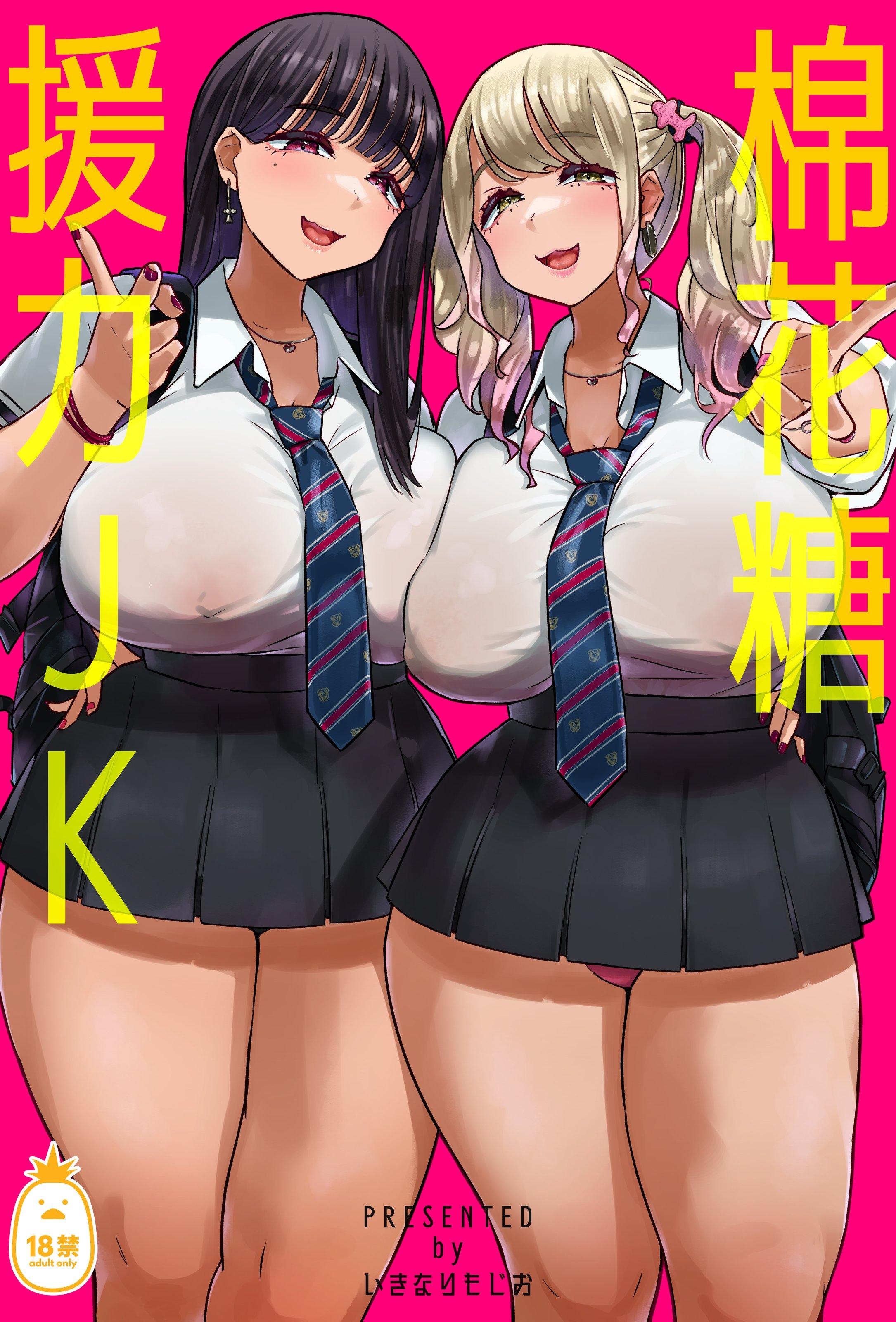 [うに屋ぁ (いきなりもじお)] むちむちワリキリJK｜棉花糖援力JK [中文] [無修正]