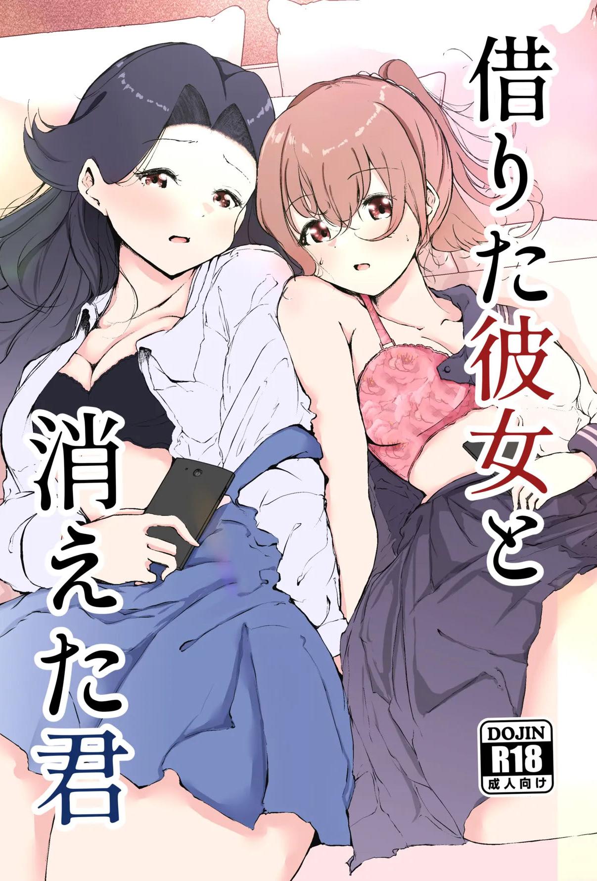 [まるかな正麺 (シラシラ。)] 借りた彼女と消えた君