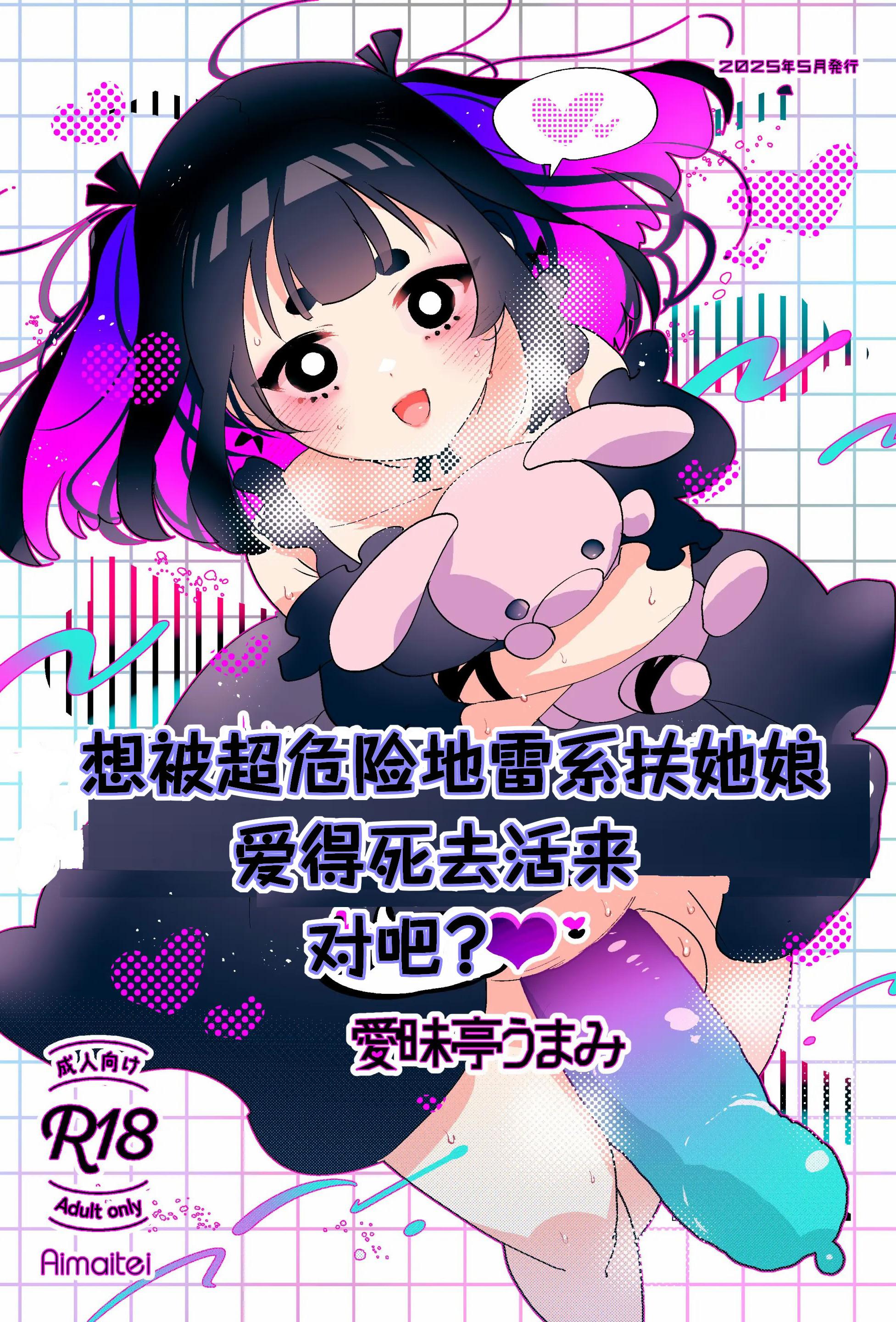 [愛昧亭 (愛昧亭うまみ)] ヤバくて不安定なふたなり娘にめちゃくちゃに愛されたいよね？ねっ？