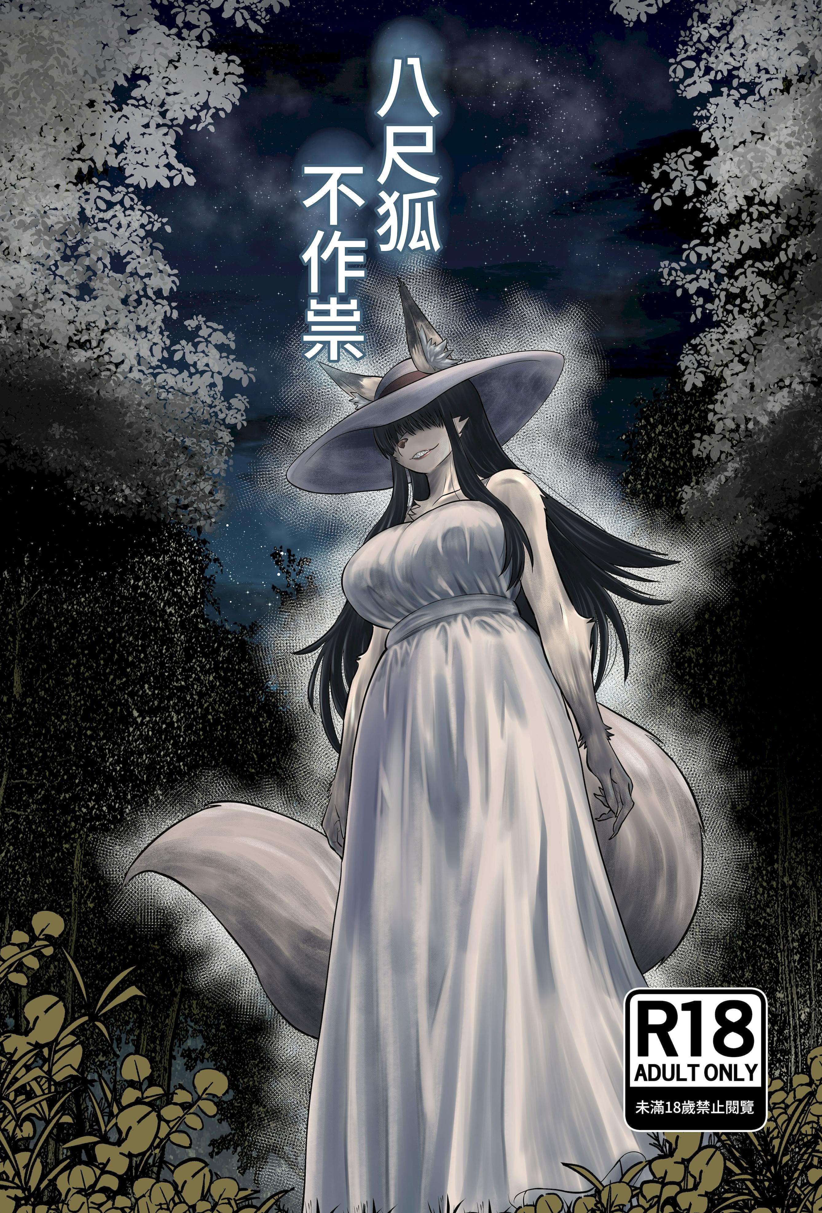 [深草お稲荷堂 (ユウキレイ)] 八尺狐は祟らない [中国翻訳] [DL版]