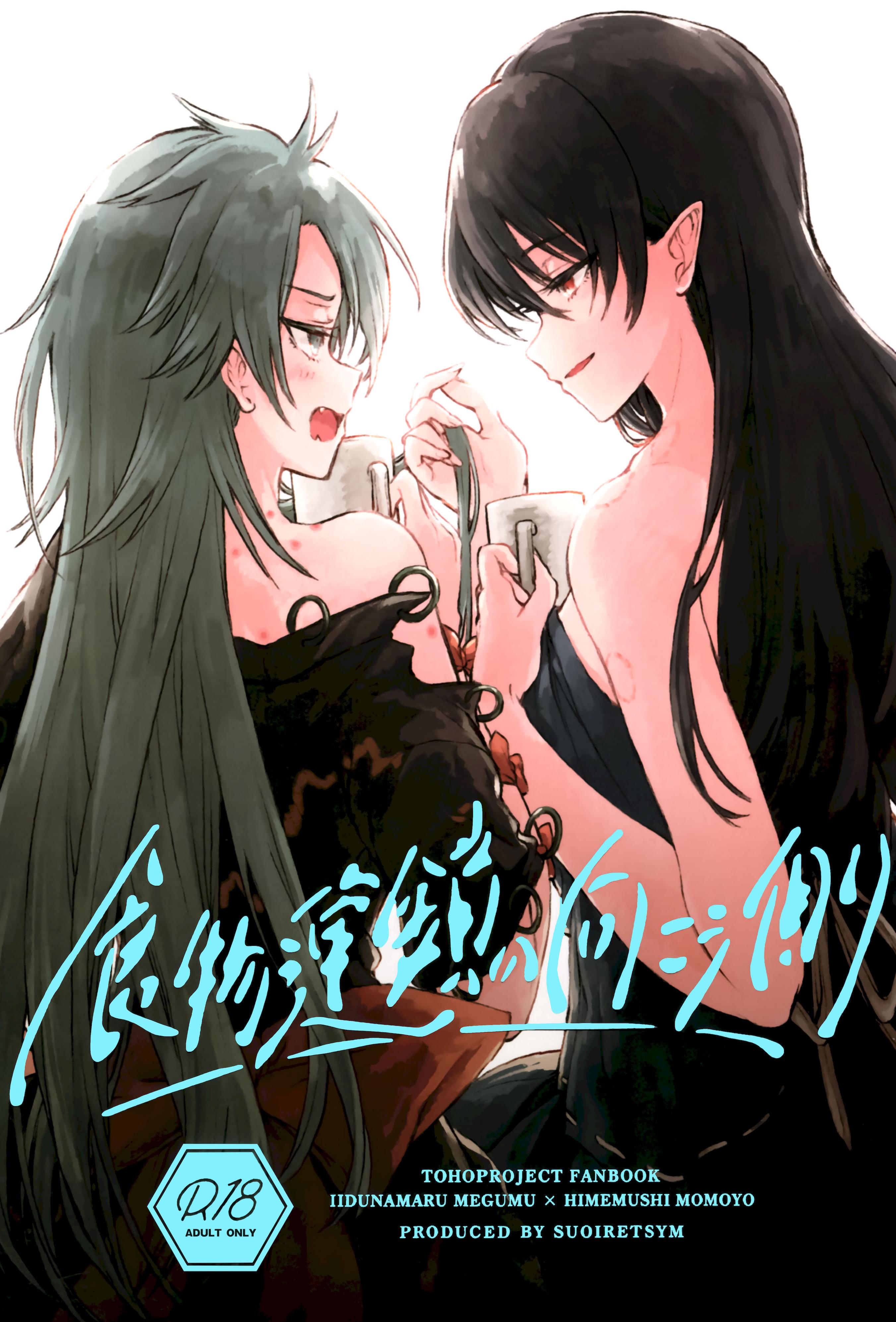 (紅楼夢18) [スアリテスミ (ひそな)] 食物連鎖の向こう側 (東方Project)｜于食物链的另一侧