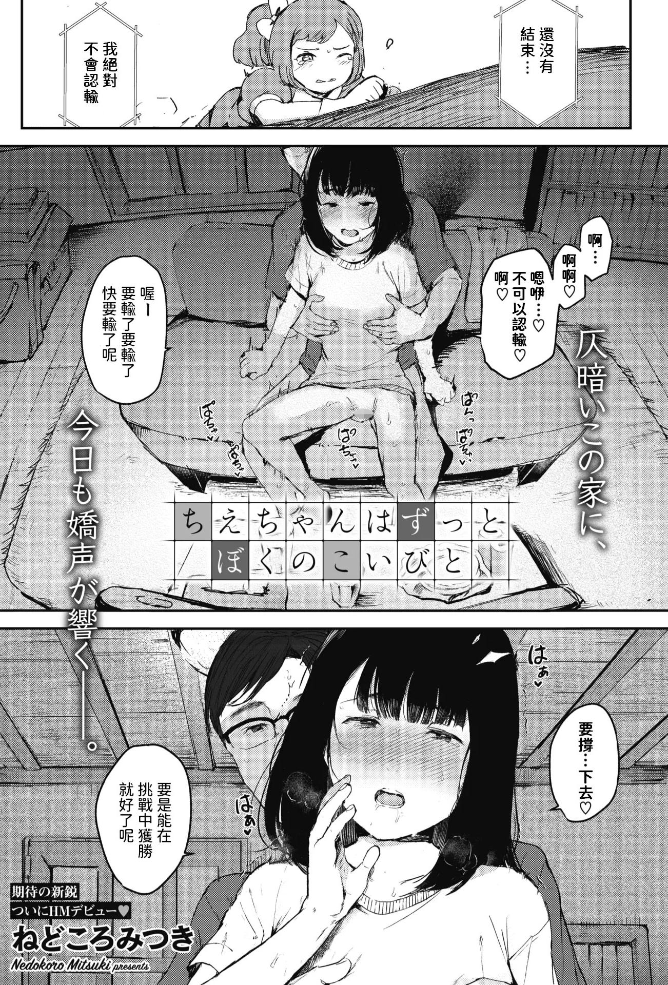[ねどころみつき] ちえちゃんはずっとぼくのこいびと (コミックホットミルク 2022年2月号)