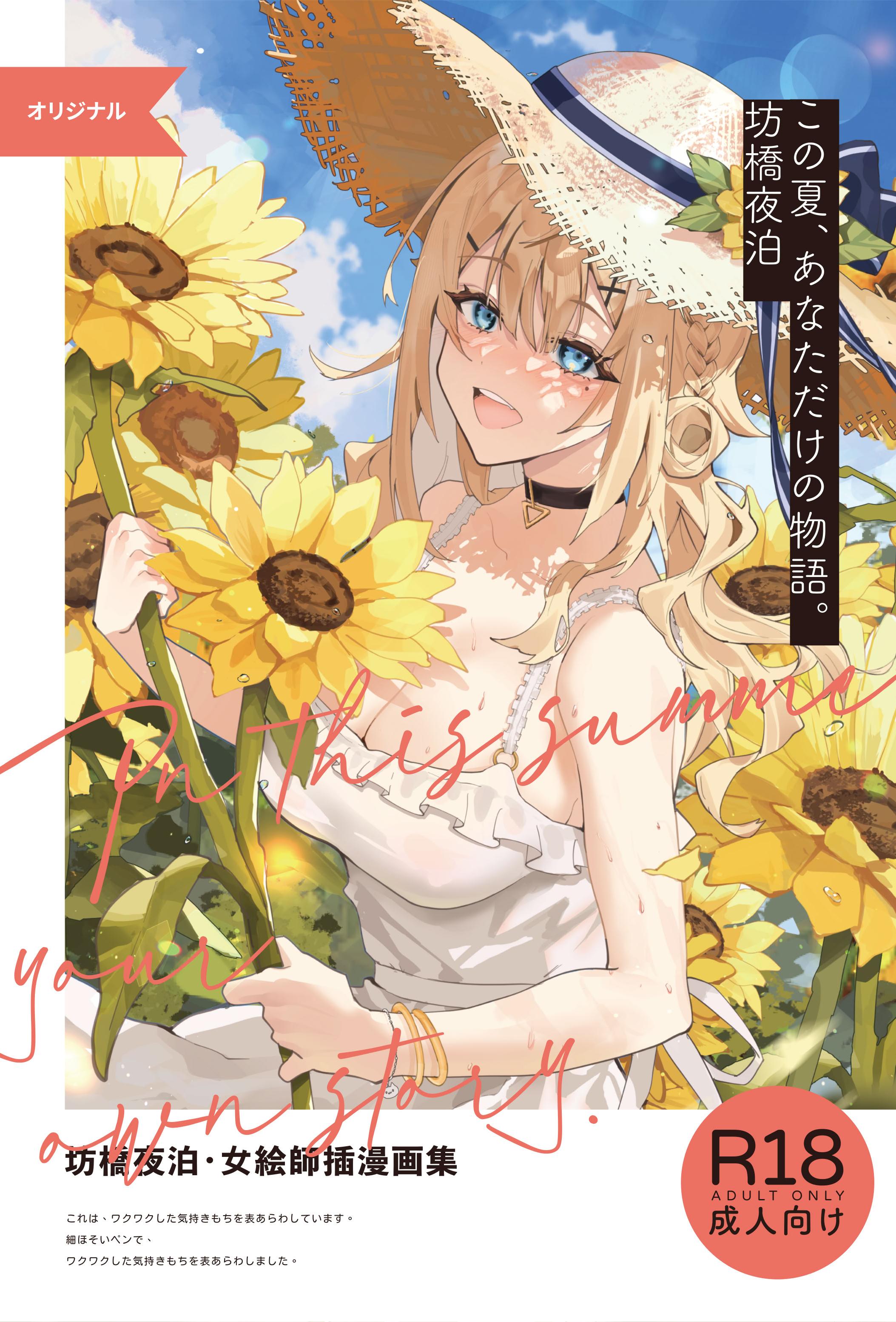 [坊橋夜泊] In-this-summer-your-own-story [中国語] [無修正] [DL版]