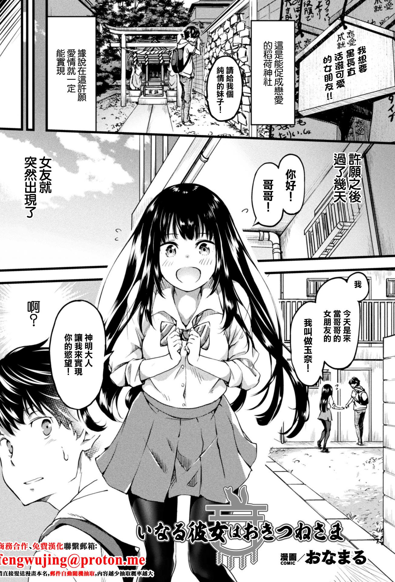 [おなまる] いなる彼女はおきつねさま