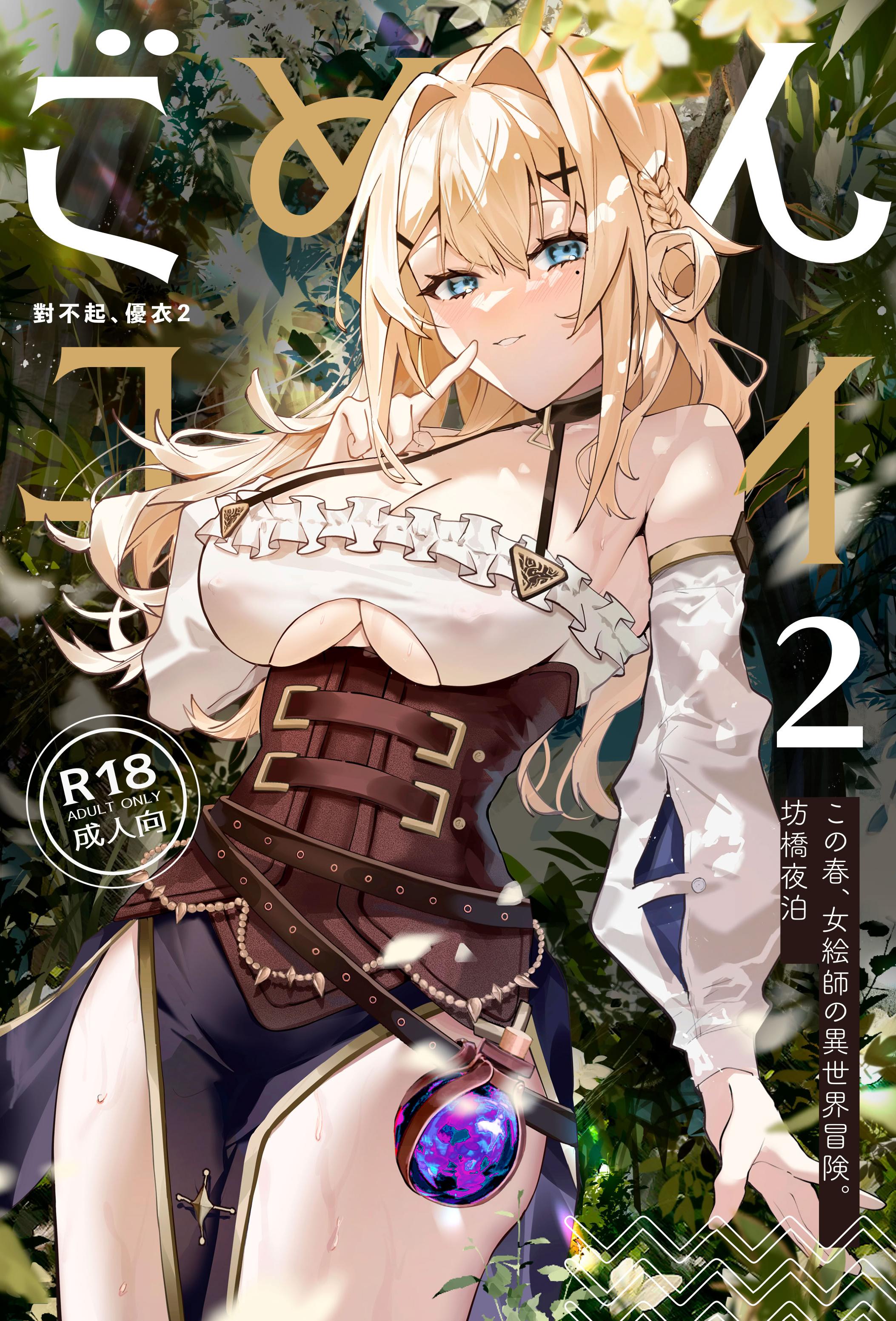 [坊橋夜泊] ごめん、ユイ 2 (プリンセスコネクト！Re：Dive) [中国語] [無修正] [DL版]