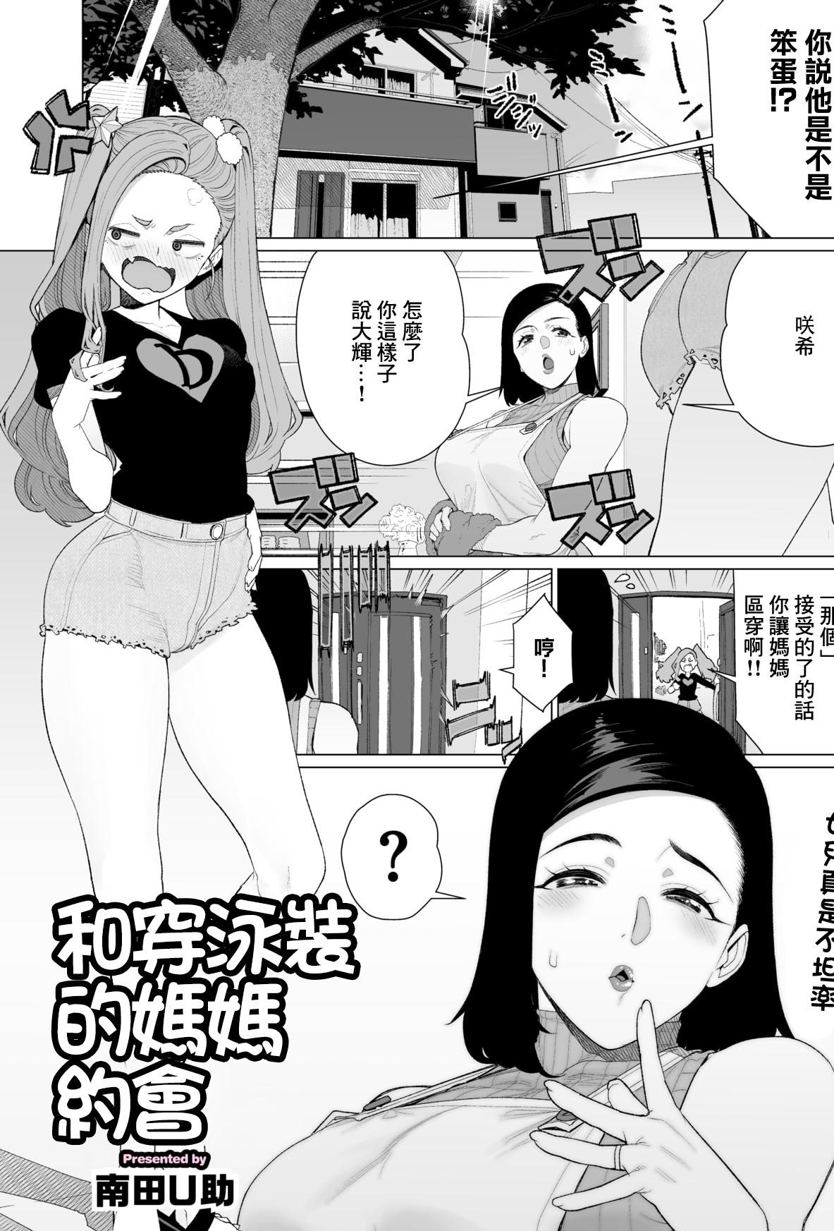 [南田U助] ママと水着デート (コミックホットミルク濃いめ vol.57)｜和穿泳裝的媽媽約會