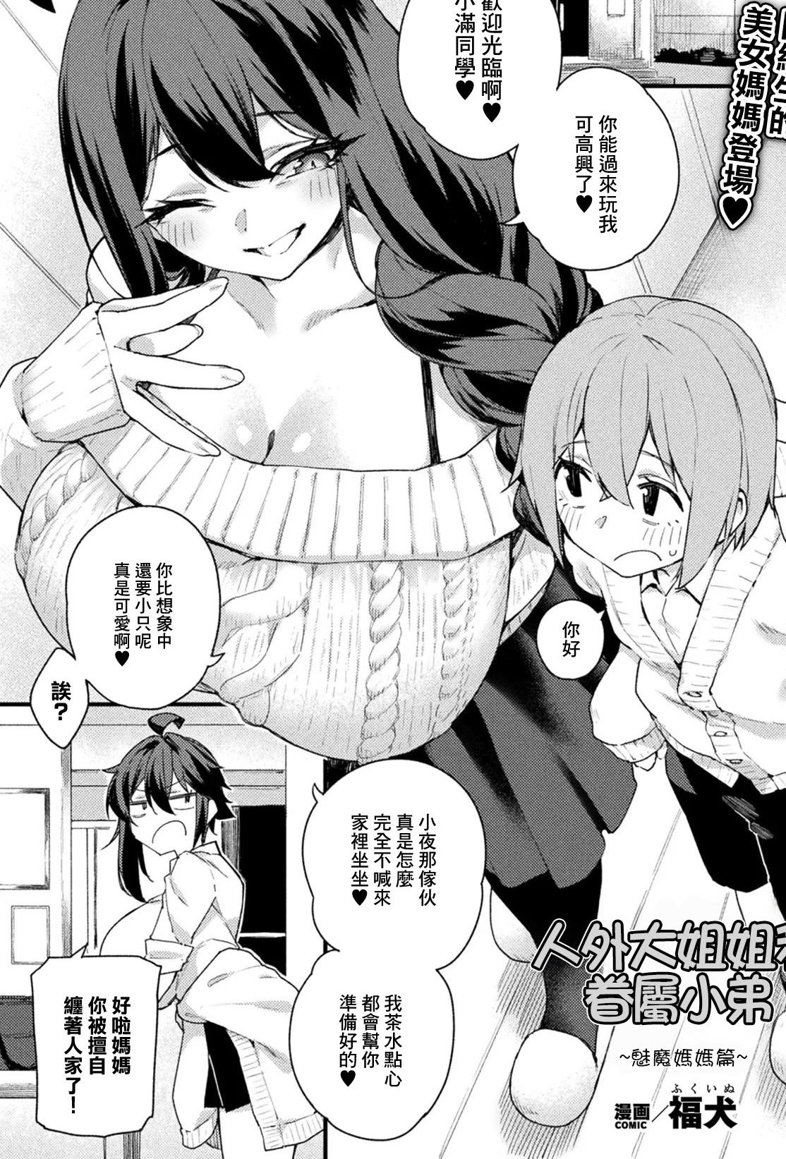 [福犬] 人外お姉さんと眷属くん ～サキュバスママ編～ (コミックアンリアル 2026年4月号 Vol.120)｜人外大姐姐和眷屬小弟~魅魔媽媽篇~