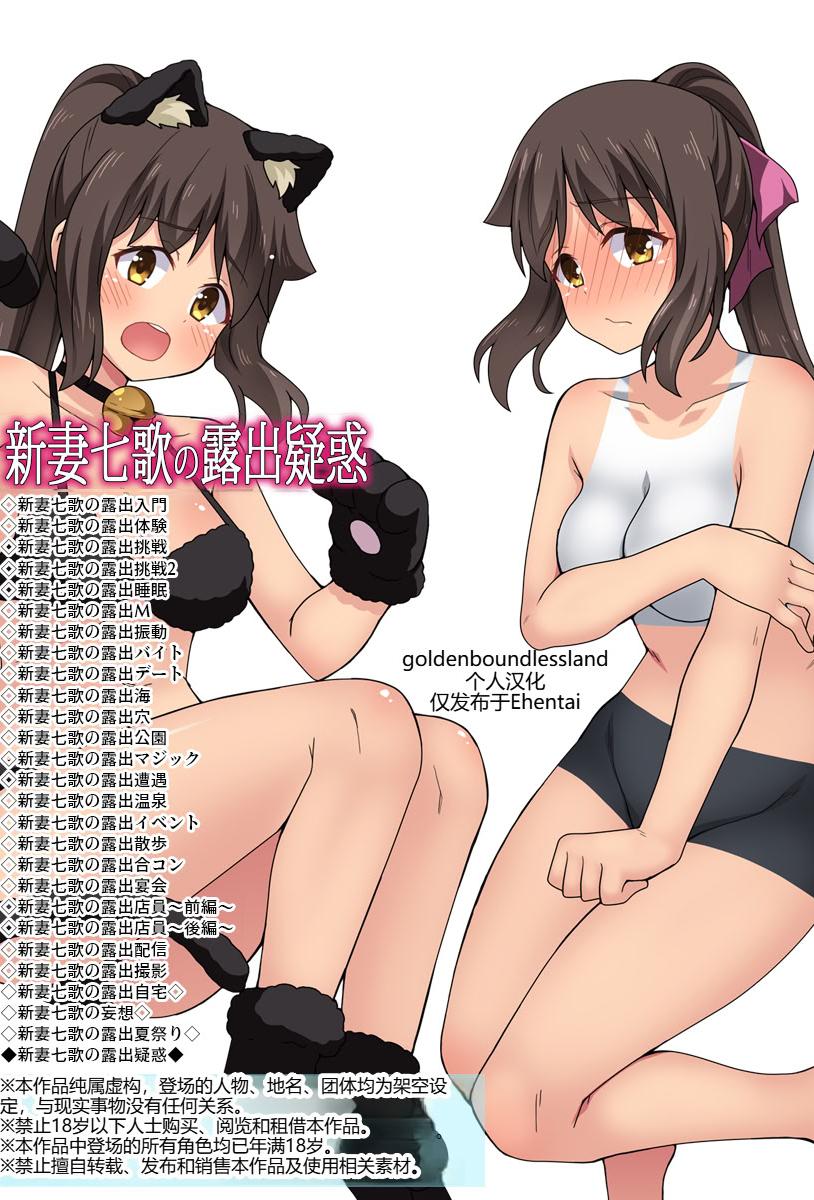 [フクロウなる鳥] 新妻七歌の露出疑惑