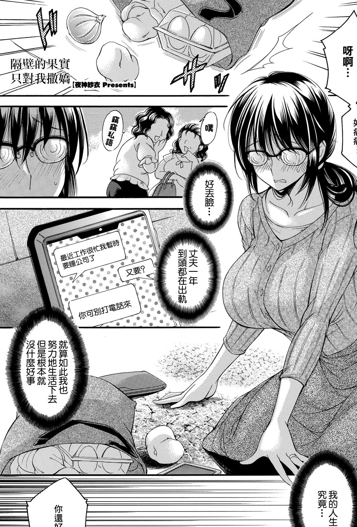 [夜神紗衣] 隣の果実は僕にだけ甘い。 (コミックホットミルク濃いめ vol.57)｜隔壁的果實只對我撒嬌