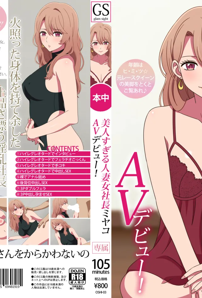 [グラムサイト] 美人すぎる人妻女社長ミヤコAVデビュー (推しの子) (中文翻譯)