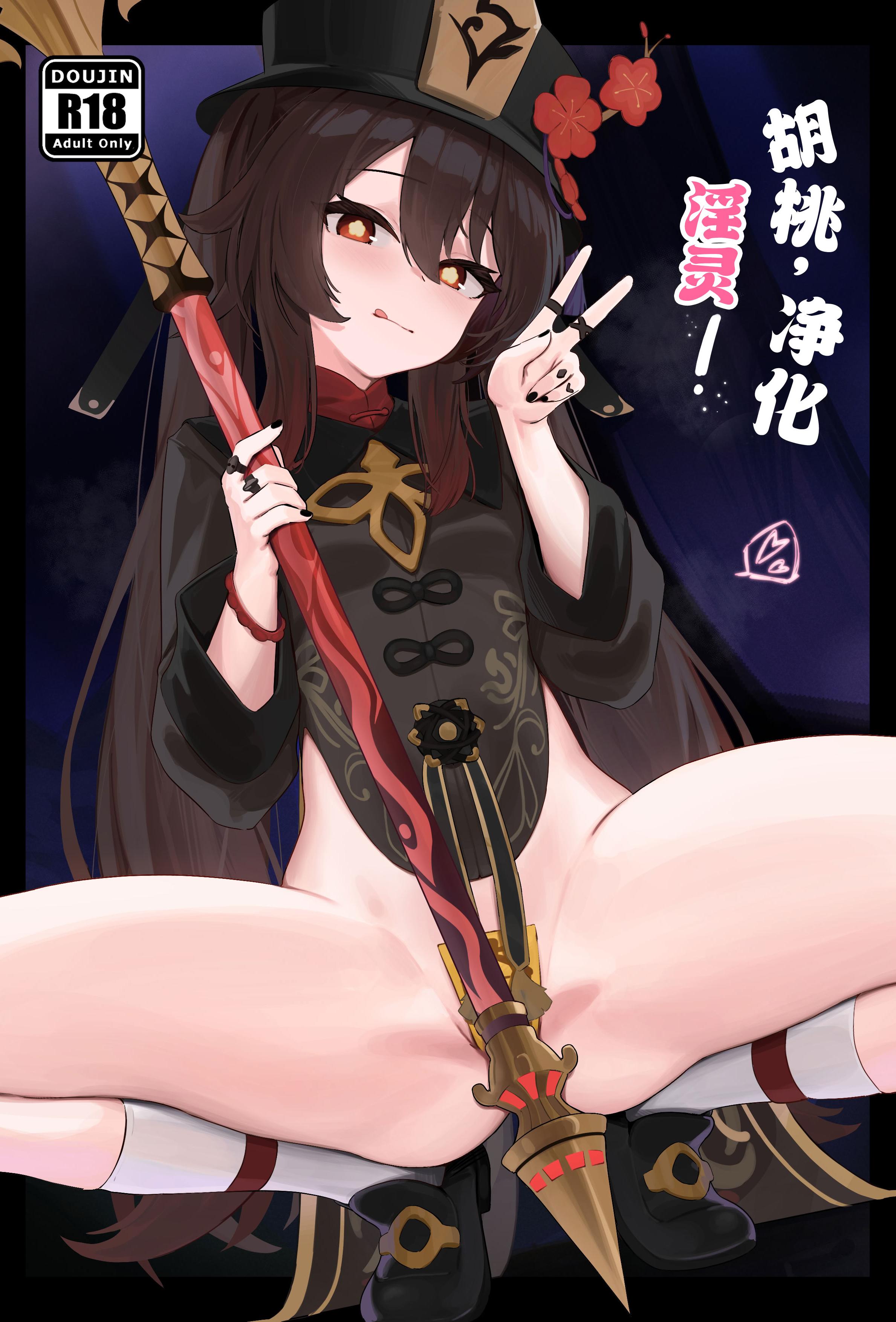 [Skai_kun] 胡桃、淫霊を浄める! (原神)