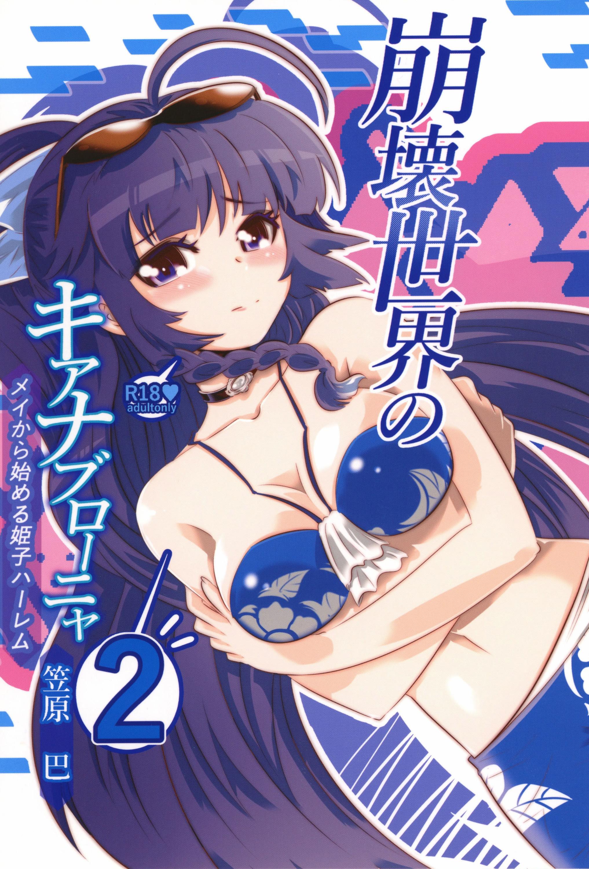 [かさはらともえ (笠原巴)] 崩壊世界のキアナブローニャ メイから始める姫子ハーレム2 (崩壊3rd)