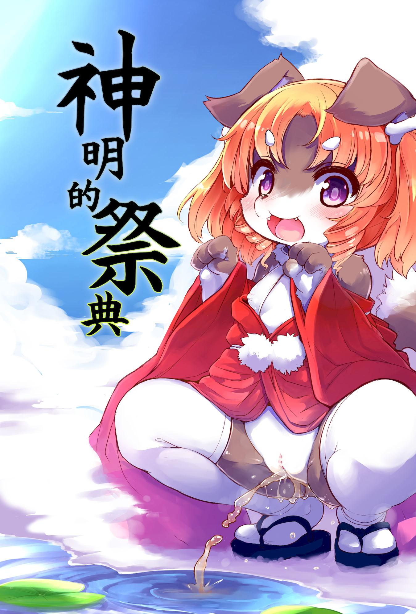 [にゃんこね (ro)] 神様のお祭り｜神明的祭典 [中国翻訳] [無修正] [DL版]