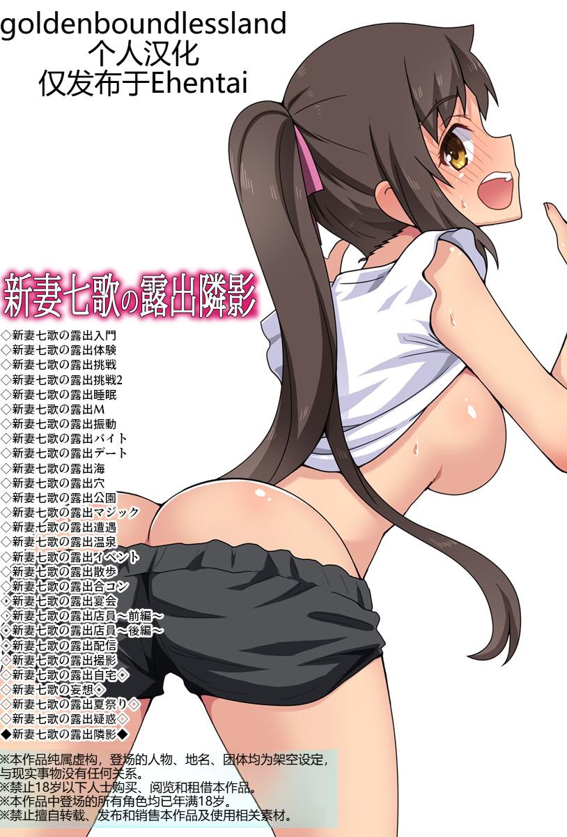 [フクロウなる鳥] 新妻七歌の露出隣影