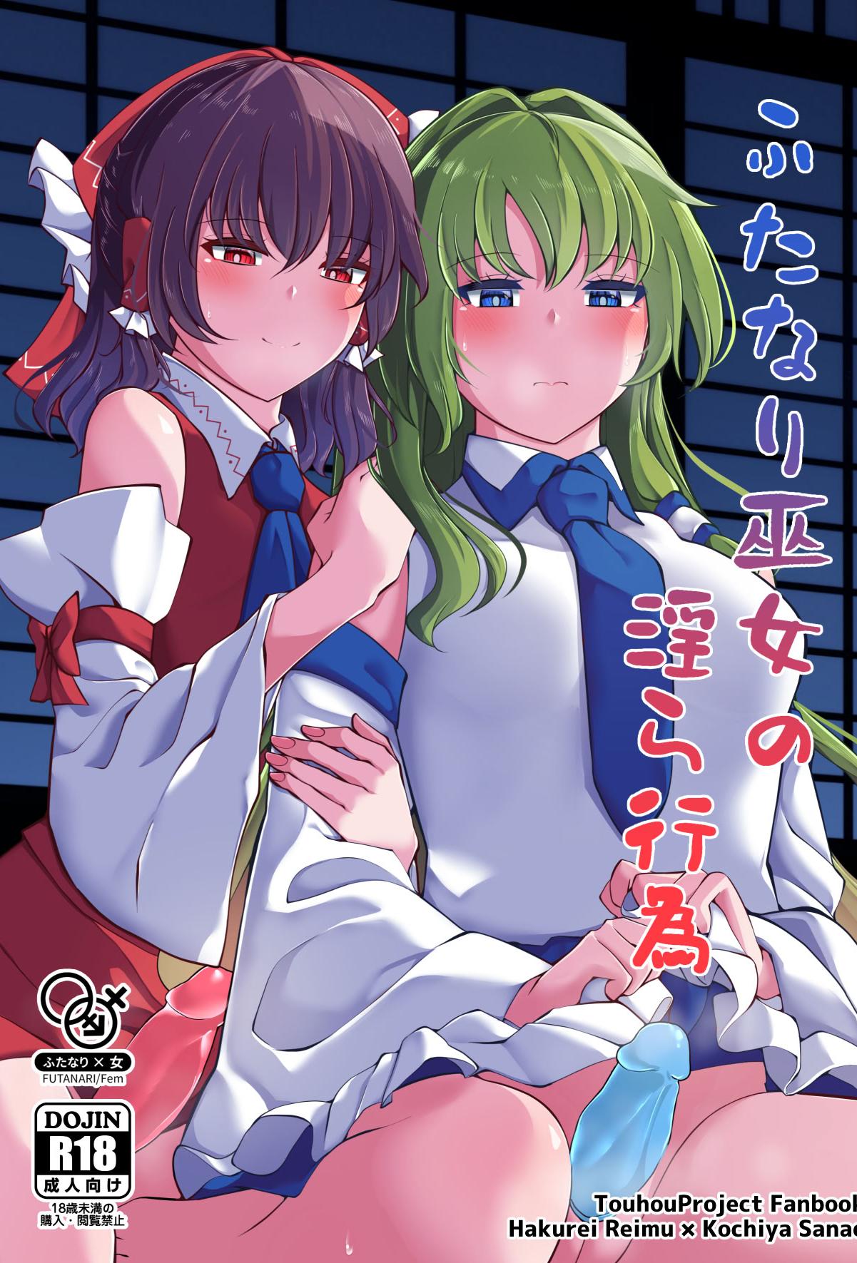 (第二回博麗神社例大祭in静岡) [Charcoal Tail (木炭)] ふたなり巫女の淫ら行為 (東方Project)