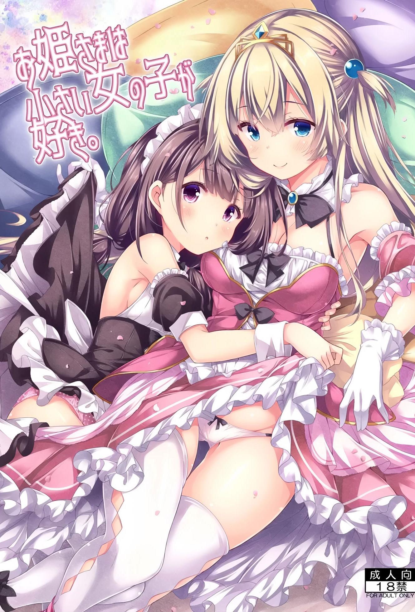 [没後 (RYO)] お姫さまは小さい女の子が好き。 [DL版] [中国翻訳]