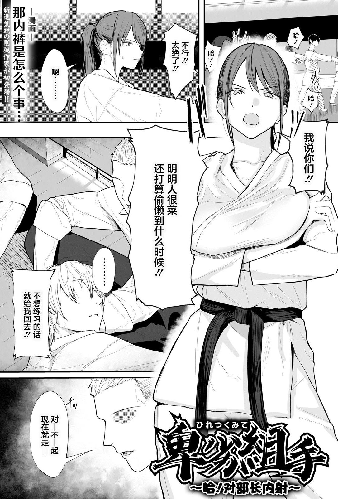 [なんだそのパンツは…] 卑劣組手～押忍! 部長に中出し～ (ANGEL倶楽部 2026年5月号) [中国翻訳] [DL版]