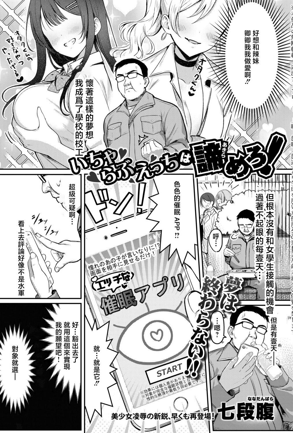 [七段腹] いちゃらぶえっちは諦めろ! (COMIC 真激 2026年5月号) [中国翻訳] [DL版]