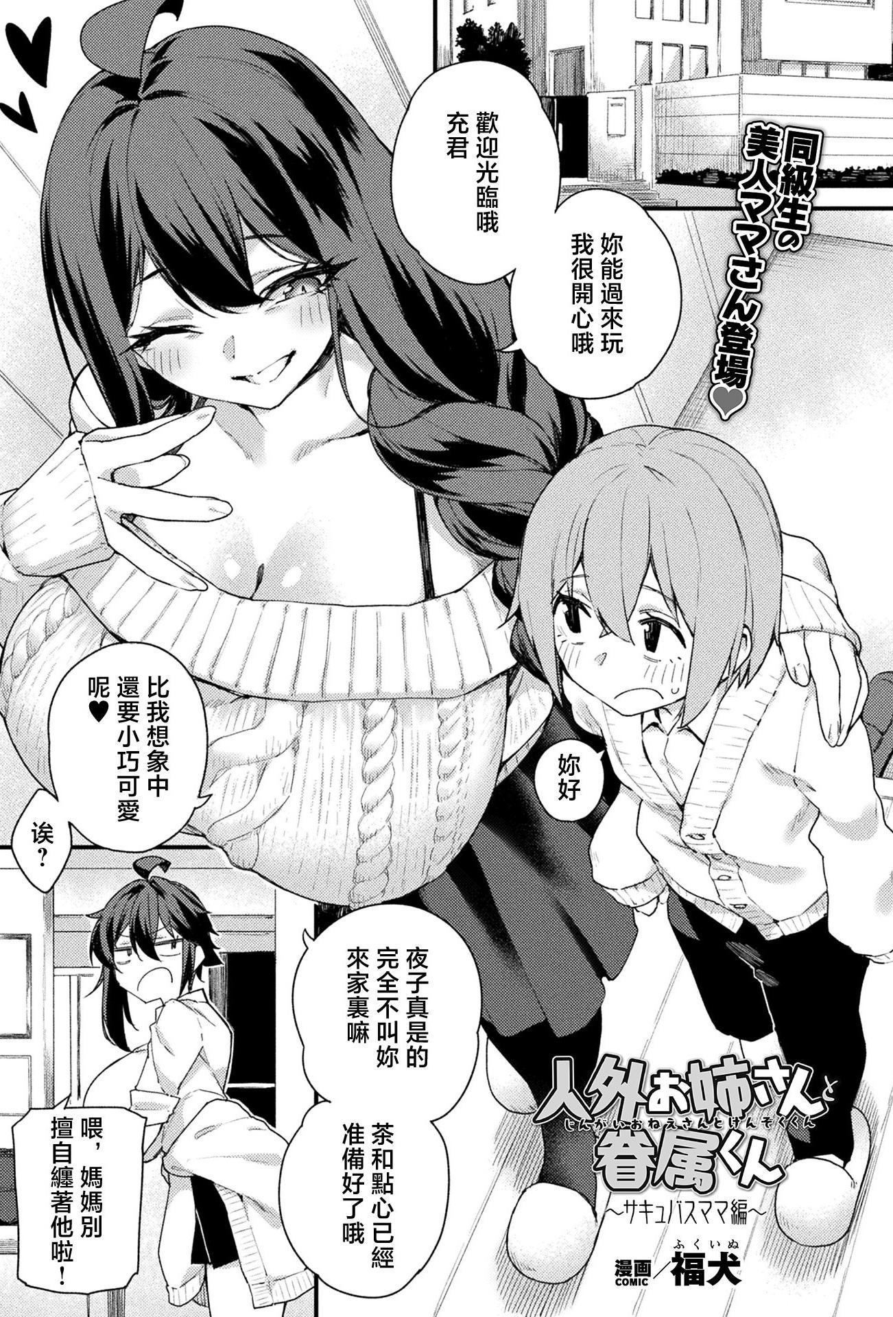 [福犬] 人外お姉さんと眷属くん ～サキュバスママ編～ (コミックアンリアル 2026年4月号 Vol.120) [中国翻訳] [DL版]