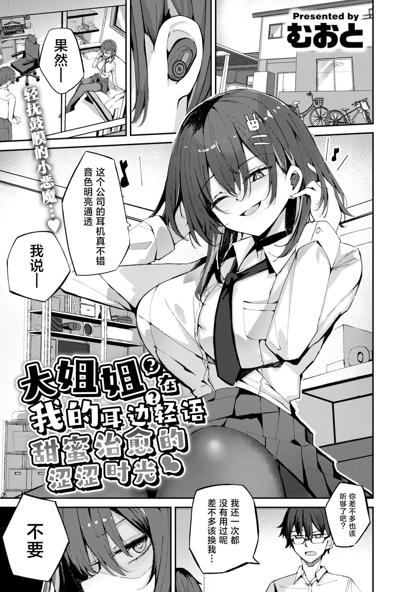 [無修正] [むおとラボ (むおと)] おねーちゃん(？)に甘やかされて(？)トロトロささやきえっち｜大姐姐(？)在我的耳边轻语(？)甜蜜治愈的涩涩时光 (COMIC 快楽天 BEAST 2025年4月号)