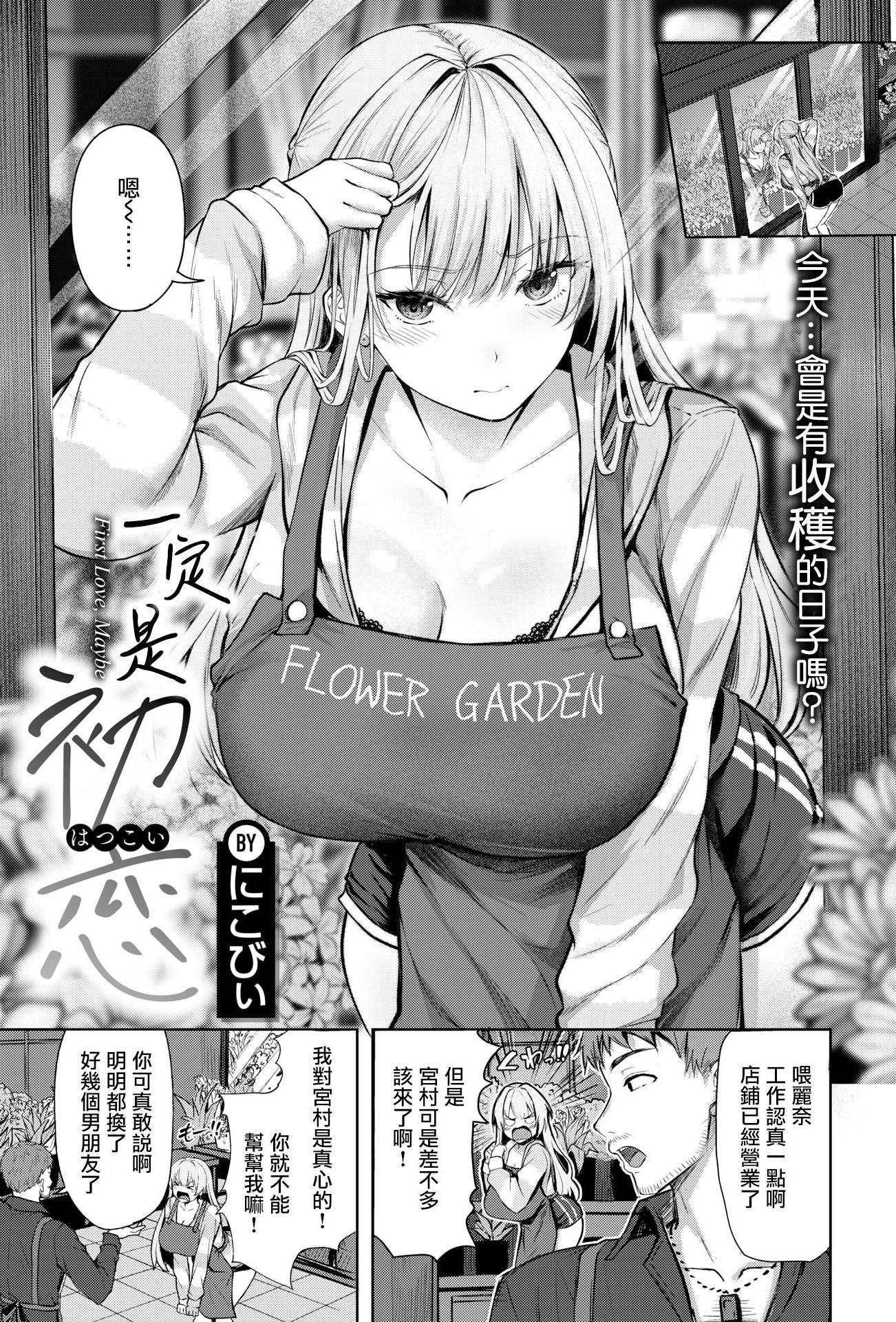 [にこびぃ] きっと初恋 (COMIC 快楽天ビースト 2026年5月号)