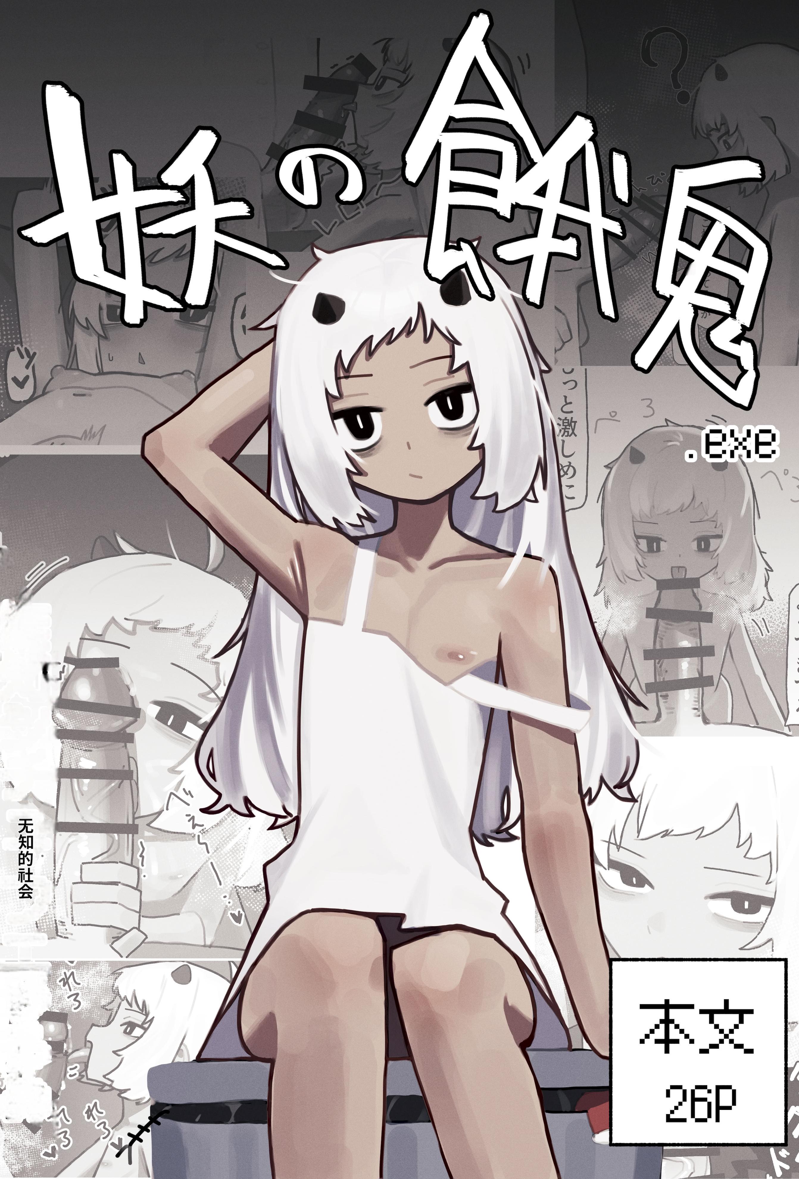 [.exe] 妖の餓鬼 [中国翻訳]