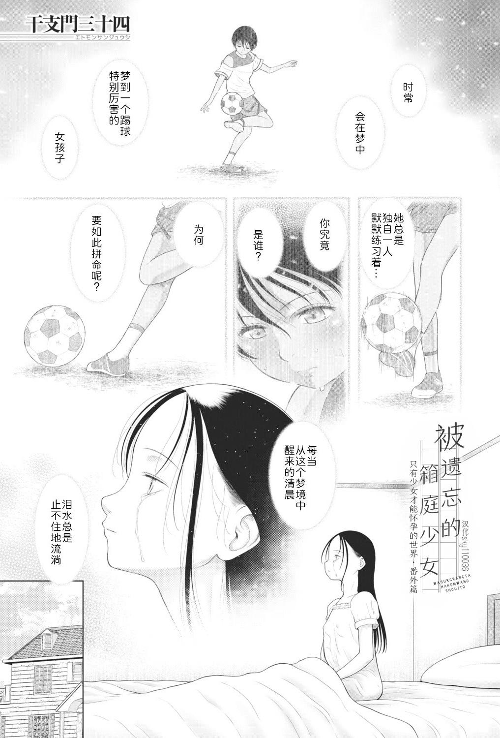[干支門三十四] 忘れられた箱庭の少女〈少女しか妊娠できない世界・番外編〉(COMIC 夢幻転生 2026年3月号)