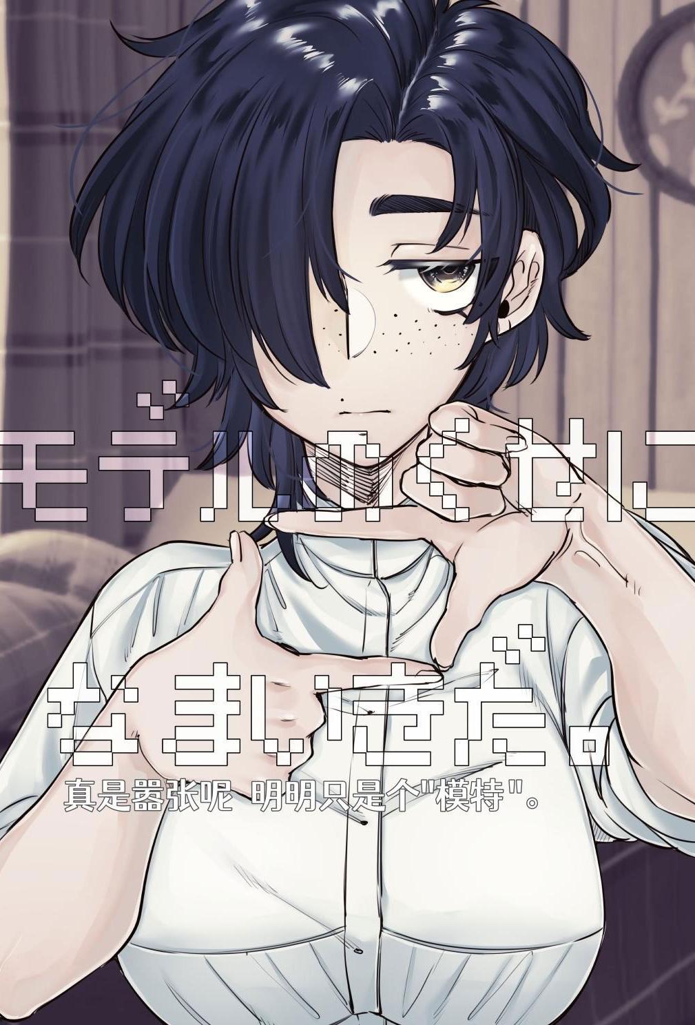 [SugarToast (砂糖漬け)] モデルのくせになまいきだ。 [中国翻訳] [白石路]