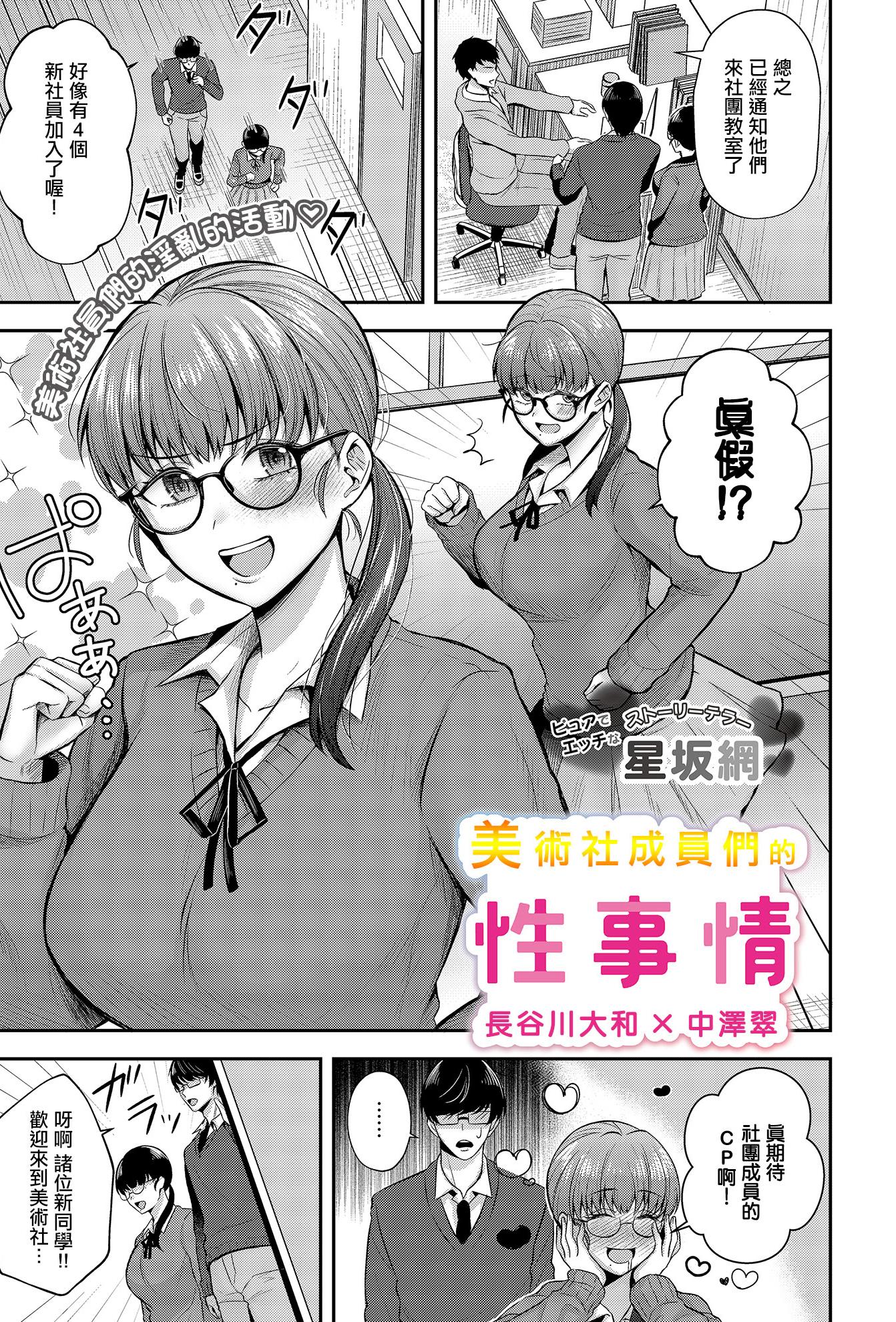 [星坂網] 美術部員たちの性事情~長谷川大和ⅹ中澤翠~ (COMIC ルクセリア vol.03)｜美術社成員們的性事情 [中国翻訳] [DL版]