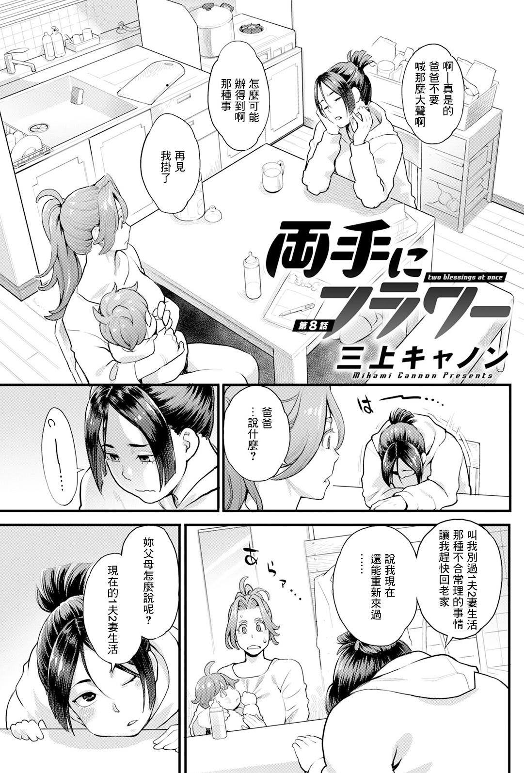 [三上キャノン] 両手にフラワー 第8話 [中国翻訳]