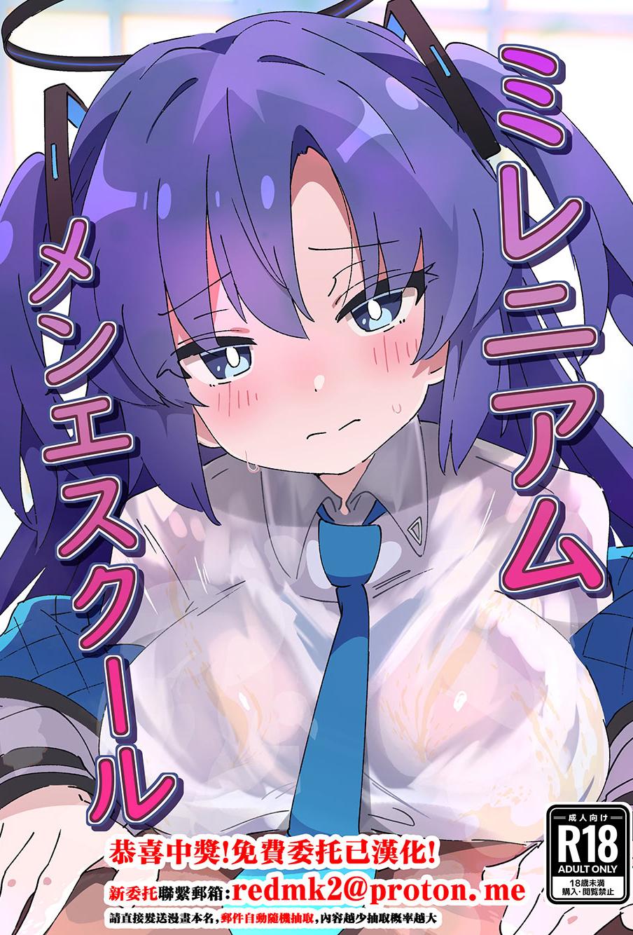 [ShiBoo! (Ixy)] ミレニアムメンエスクール (ブルーアーカイブ) [中国翻訳] [DL版]