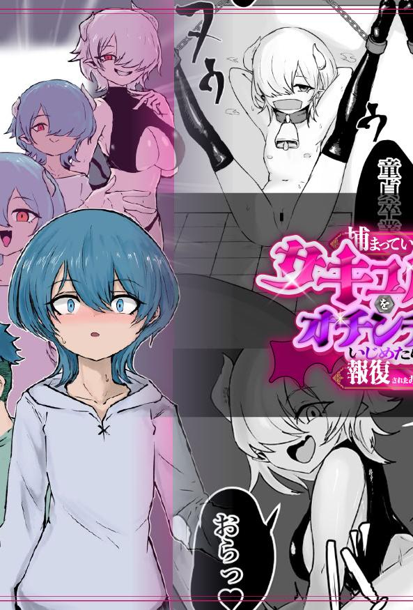 [ぱ～みっしょん (電動もなか)] 捕まっているサキュバスをオチンチンでいじめたら報復されたお話