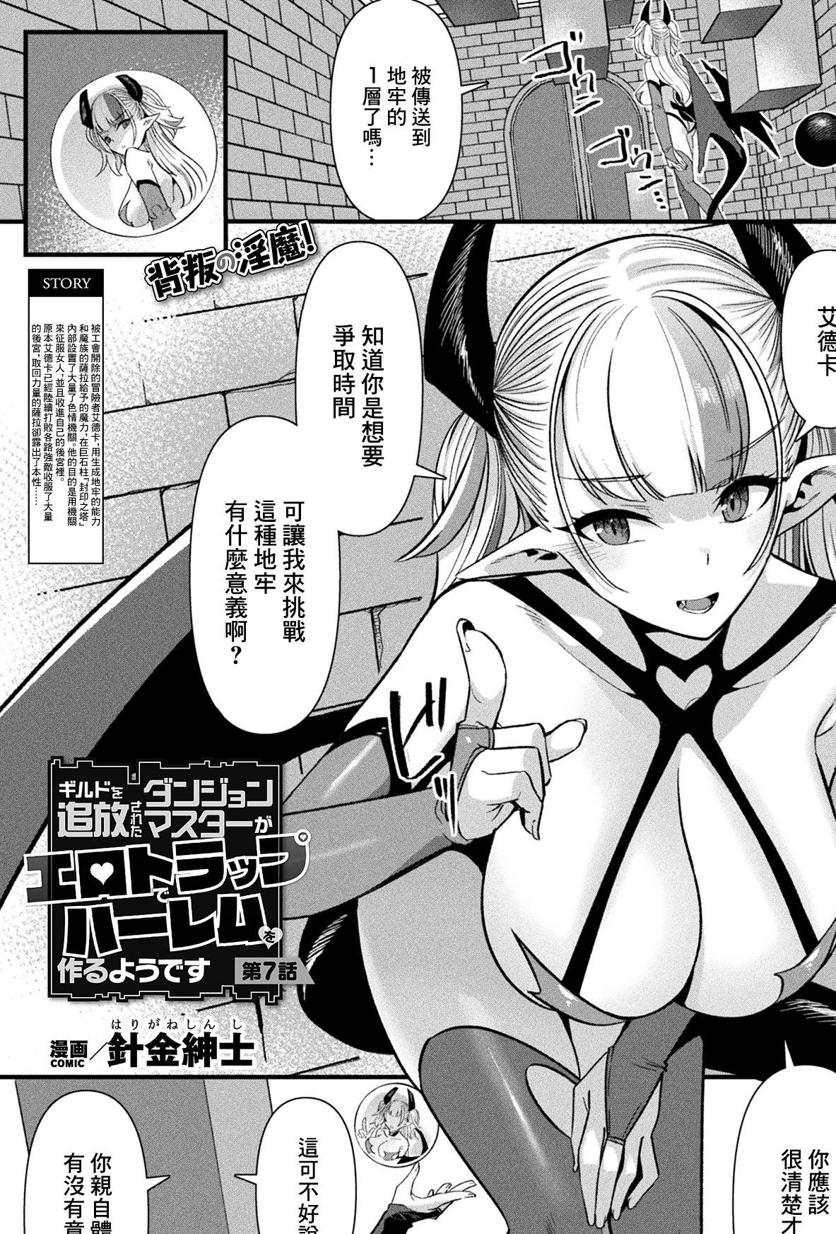 [針金紳士] ギルドを追放されたダンジョンマスターが エロトラップでハーレムを作るようです 第7話 (コミックアンリアル 2026年4月号 Vol.120)