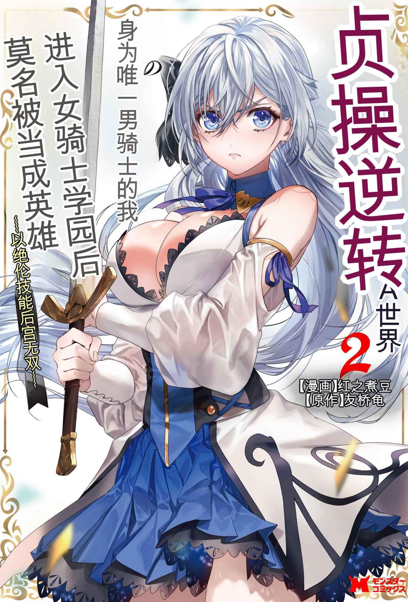 [紅の煮た豆×友橋かめつ] 貞操逆転世界で唯一の男騎士の俺、女騎士学園に入学したらなぜか英雄扱いされた～絶倫スキルでハーレム無双～ 第02巻