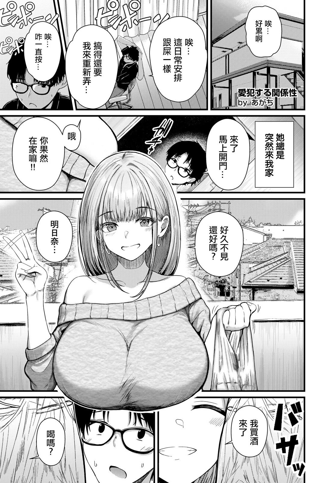 [あがち] 愛犯する関係性 (ANGEL倶楽部 2026年5月号) [中国翻訳] [DL版]