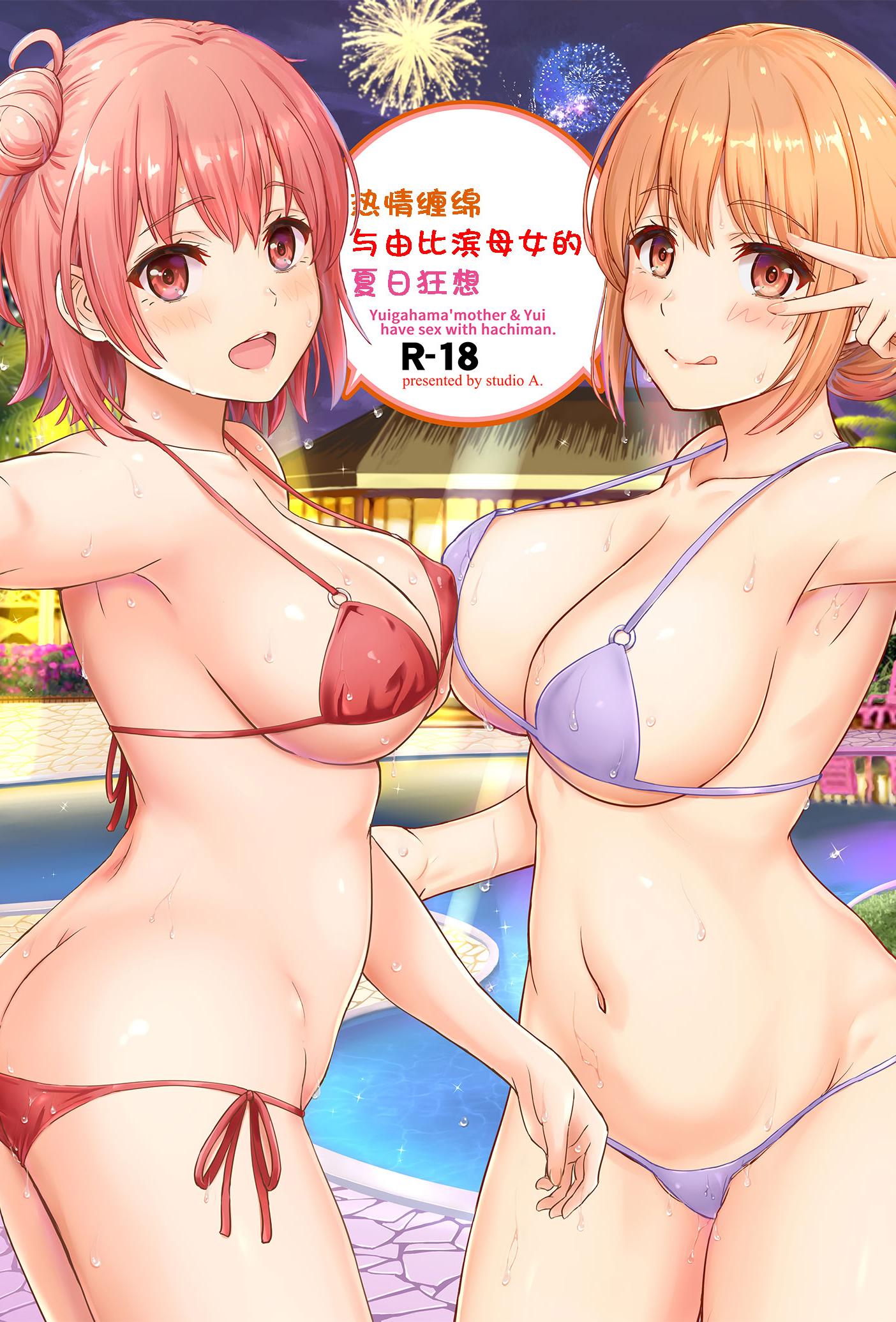 [studio A (稲鳴四季)] 情熱的な夏のリゾートを由比ヶ浜母娘と。 (やはり俺の青春ラブコメはまちがっている。) [中国翻訳] [DL版]