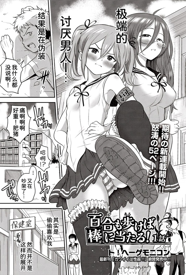 [ト!ヘーゲモニコン] 百合も歩けば棒に当たる! (COMIC 阿吽 2025年6月号) [DL版]