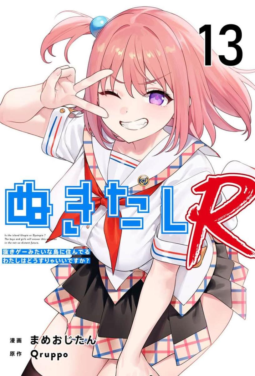 [Qruppo×まめおじたん] ぬきたし-抜きゲーみたいな島に住んでるわたしはどうすりゃいいですか R 第13话