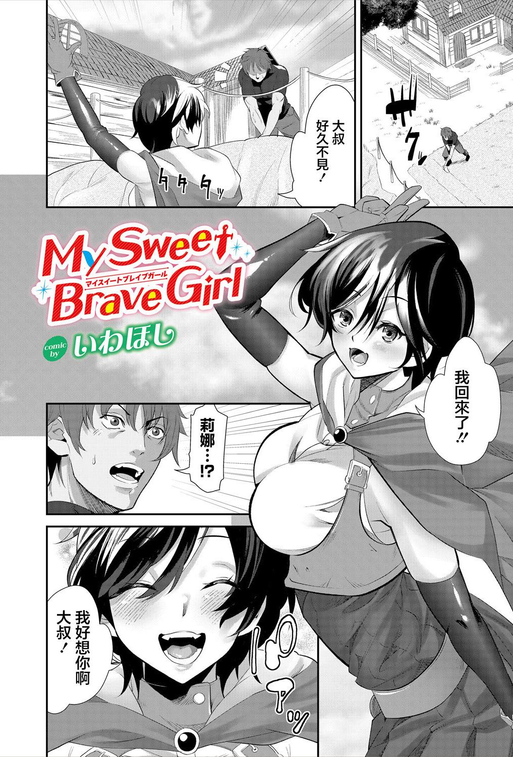 [いわほし] My Sweet Brave Girl [中国翻訳]