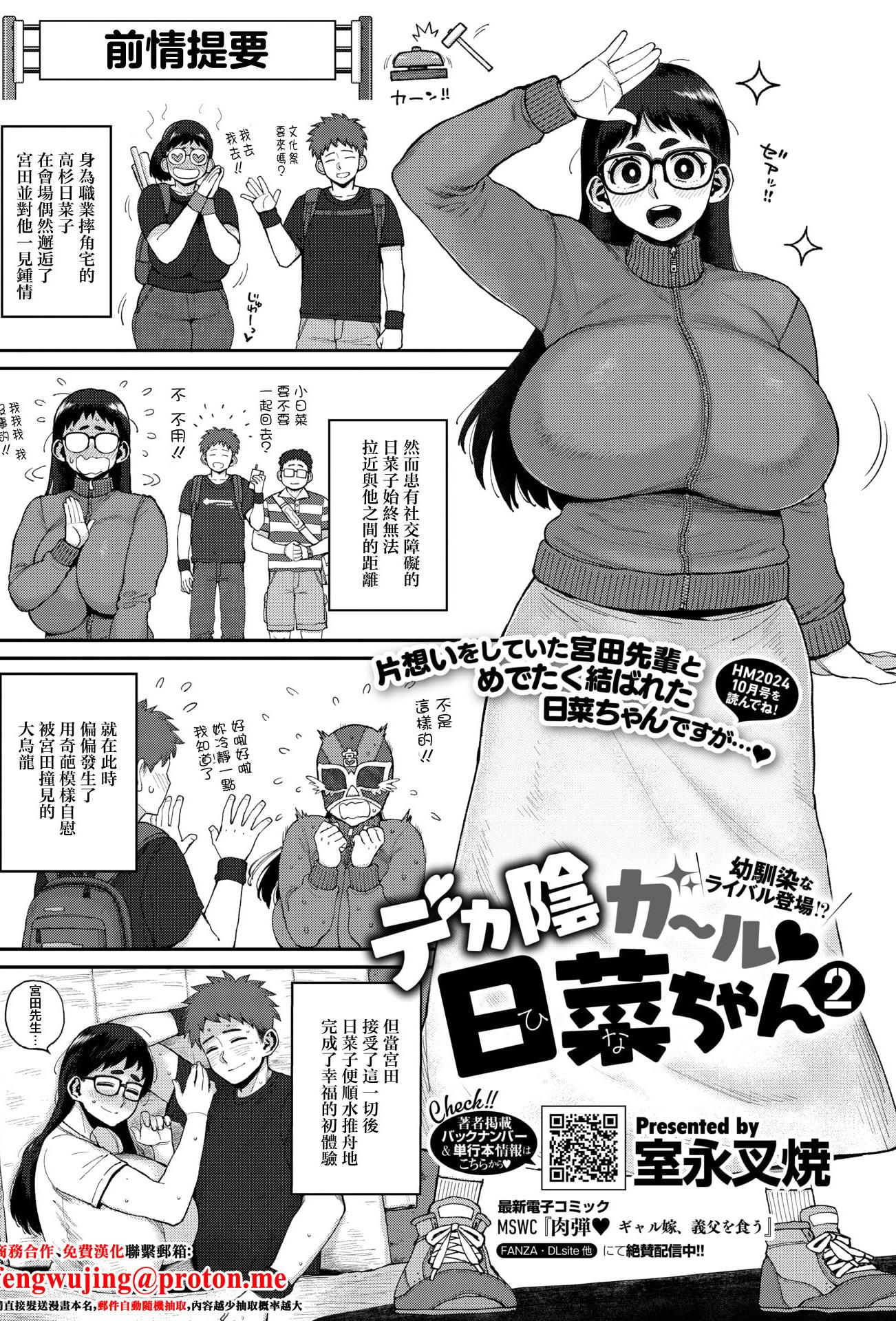 [室永叉焼] デカ陰ガ～ル日菜ちゃん2 幼馴染なライバル登場 [中国翻訳]