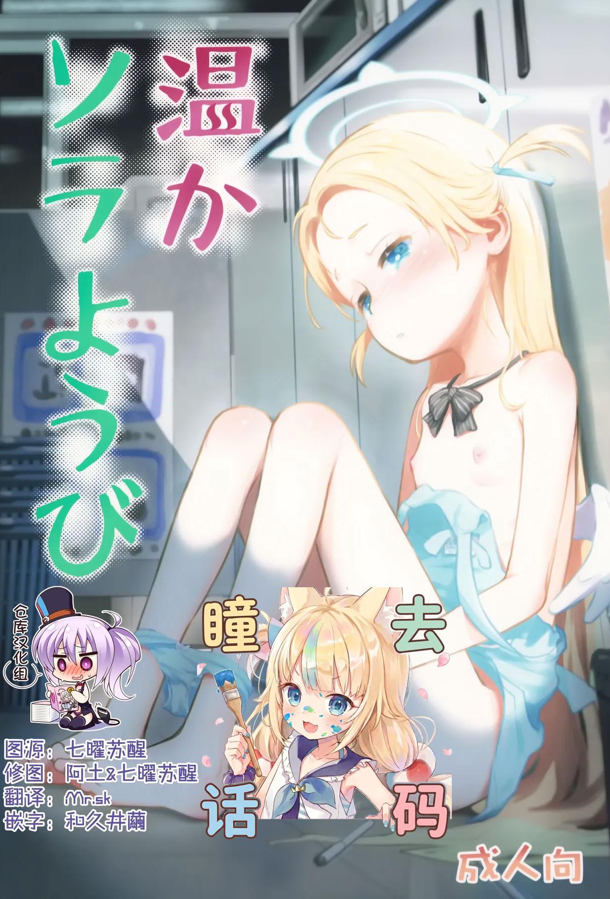 (C107) [じどー筆記 (こけこっこ☆こま)] 温かソラようび (ブルーアーカイブ)