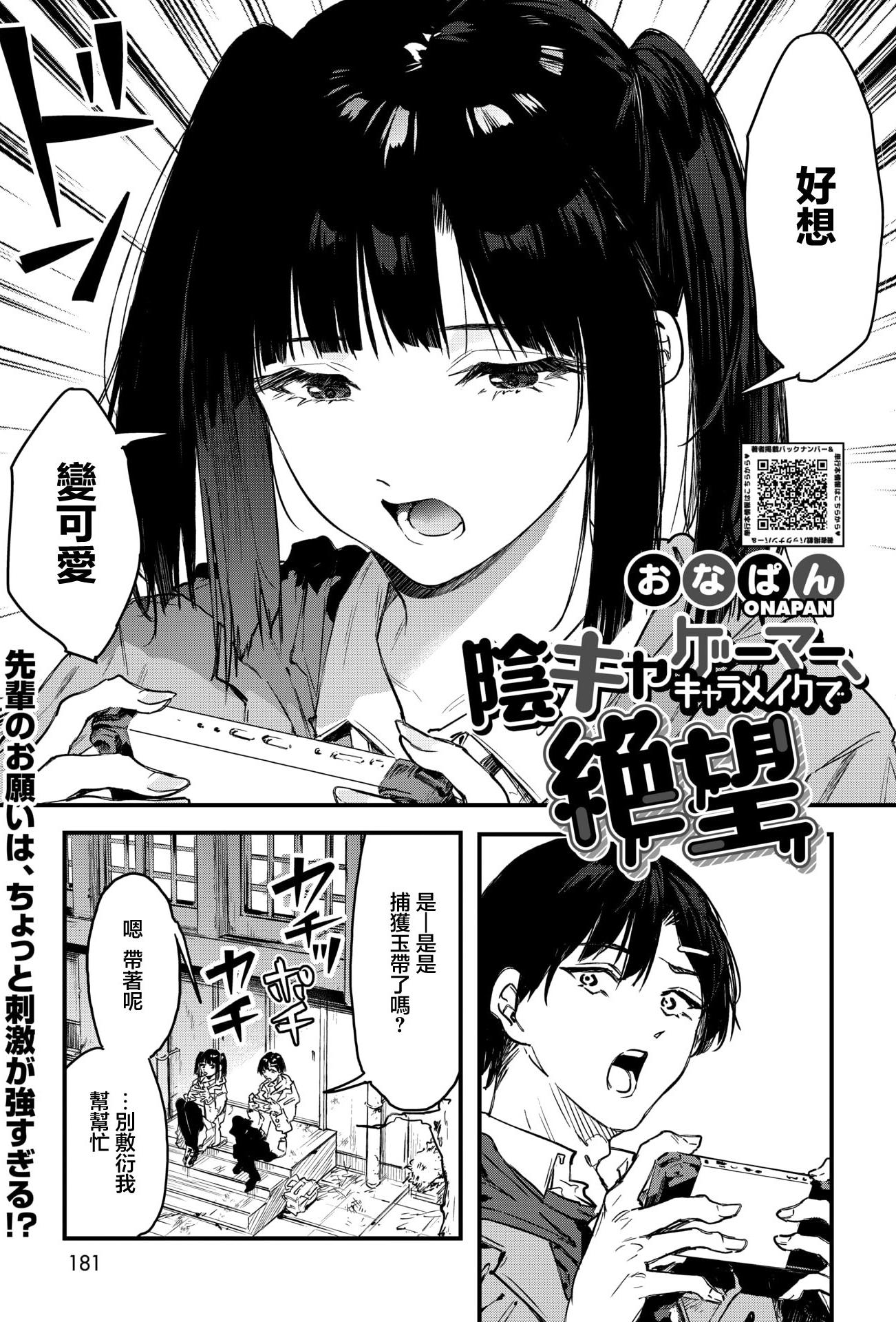 [おなぱん] 陰キャゲーマー、キャラメイクで絶望 (コミックホットミルク 2026年5月号)｜陰角玩家 角色創建時陷入絕望 [中国翻訳] [DL版]
