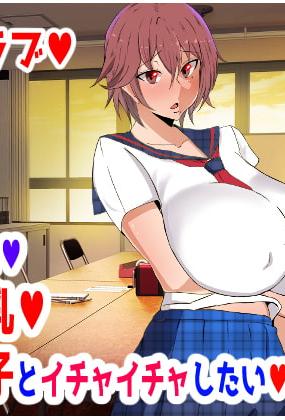[風間道場 (ムック)] ボーイッシュ♥ツンデレ爆乳♥男装女の子とイチャイチャしたい♥