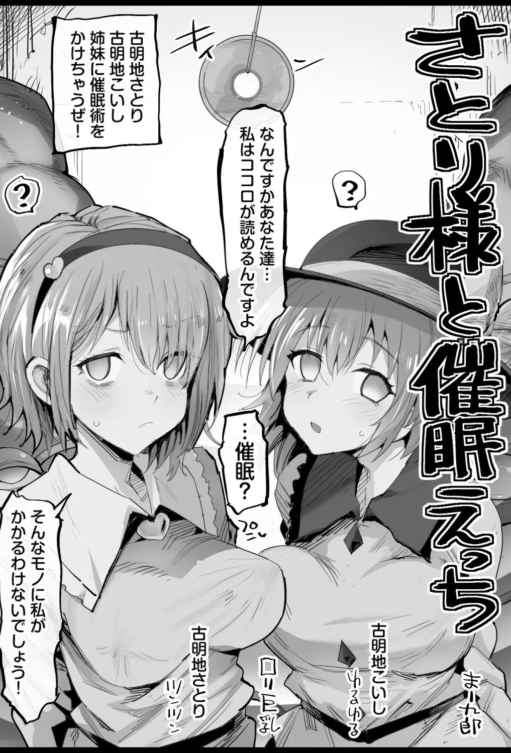 [まー九郎] さとり様と催眠えっち (東方Project)