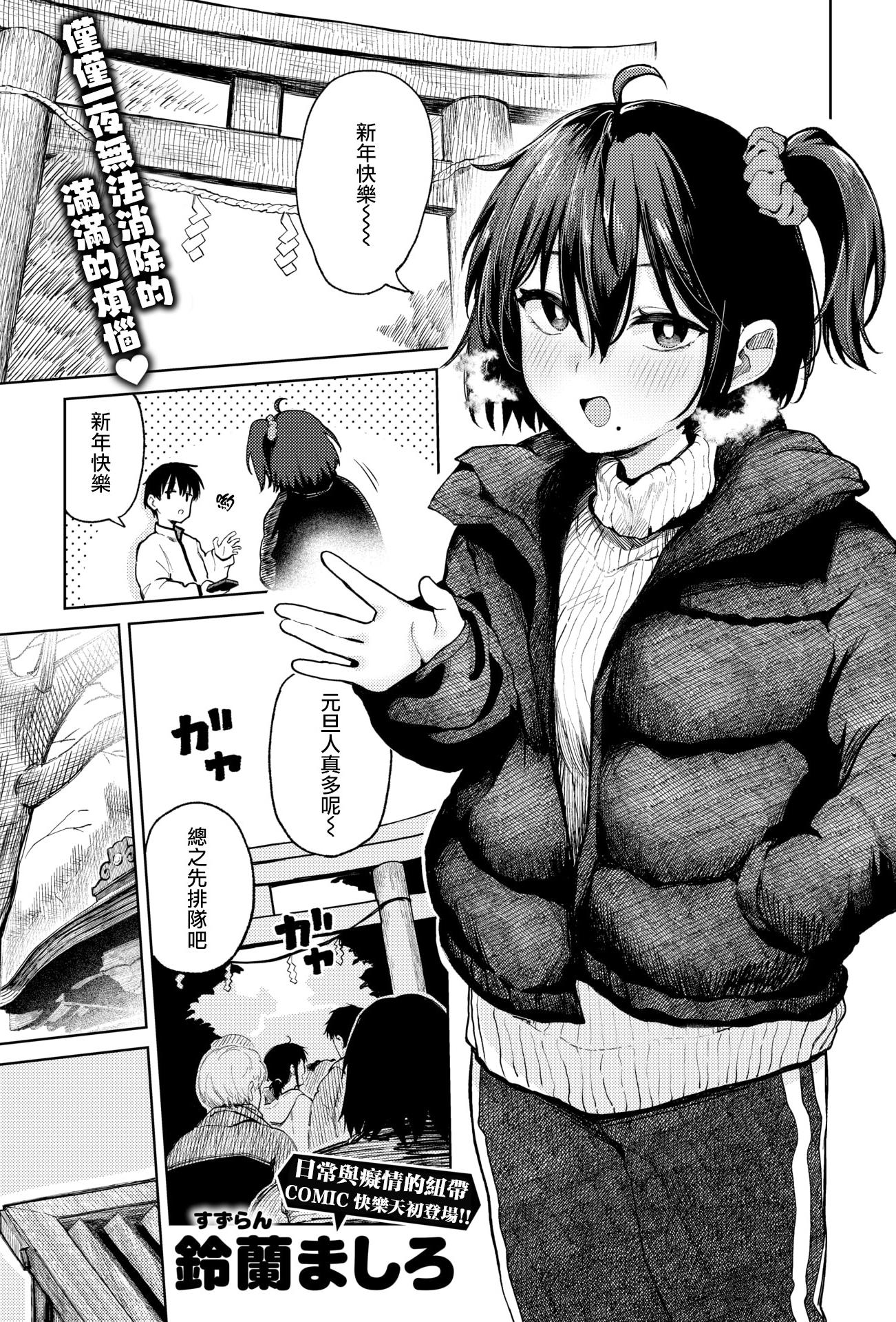 [鈴蘭ましろ] 初詣のあとは (COMIC 快楽天 2026年4月号)