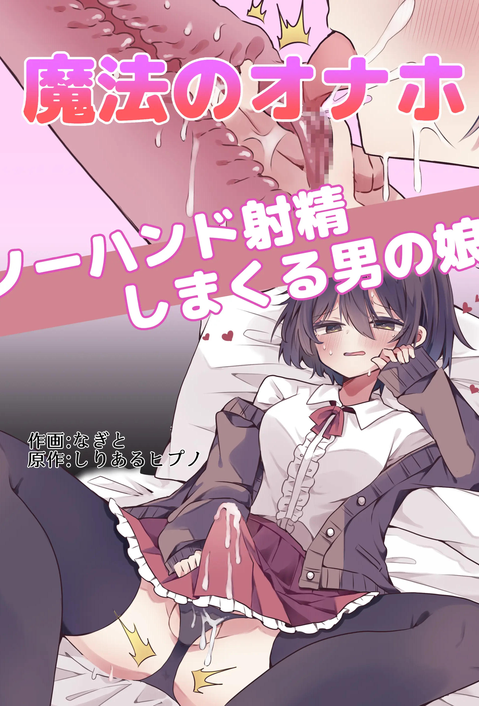 [しりあるヒプノ (なぎと)] 魔法のオナホで簡単ノーハンド射精[