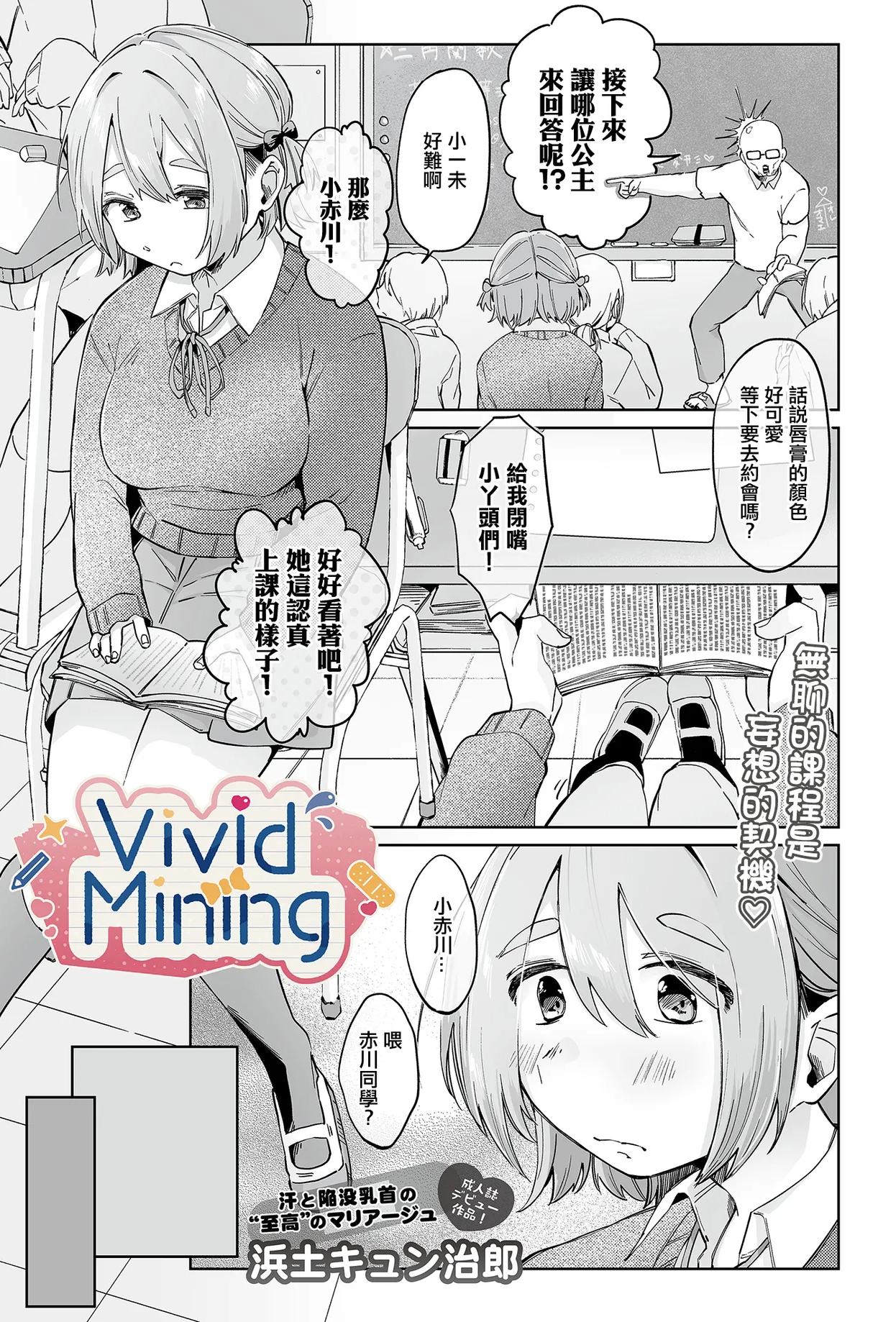 [浜土キュン治郎] VividMining (COMIC ルクセリア vol.03) [中国翻訳] [DL版]