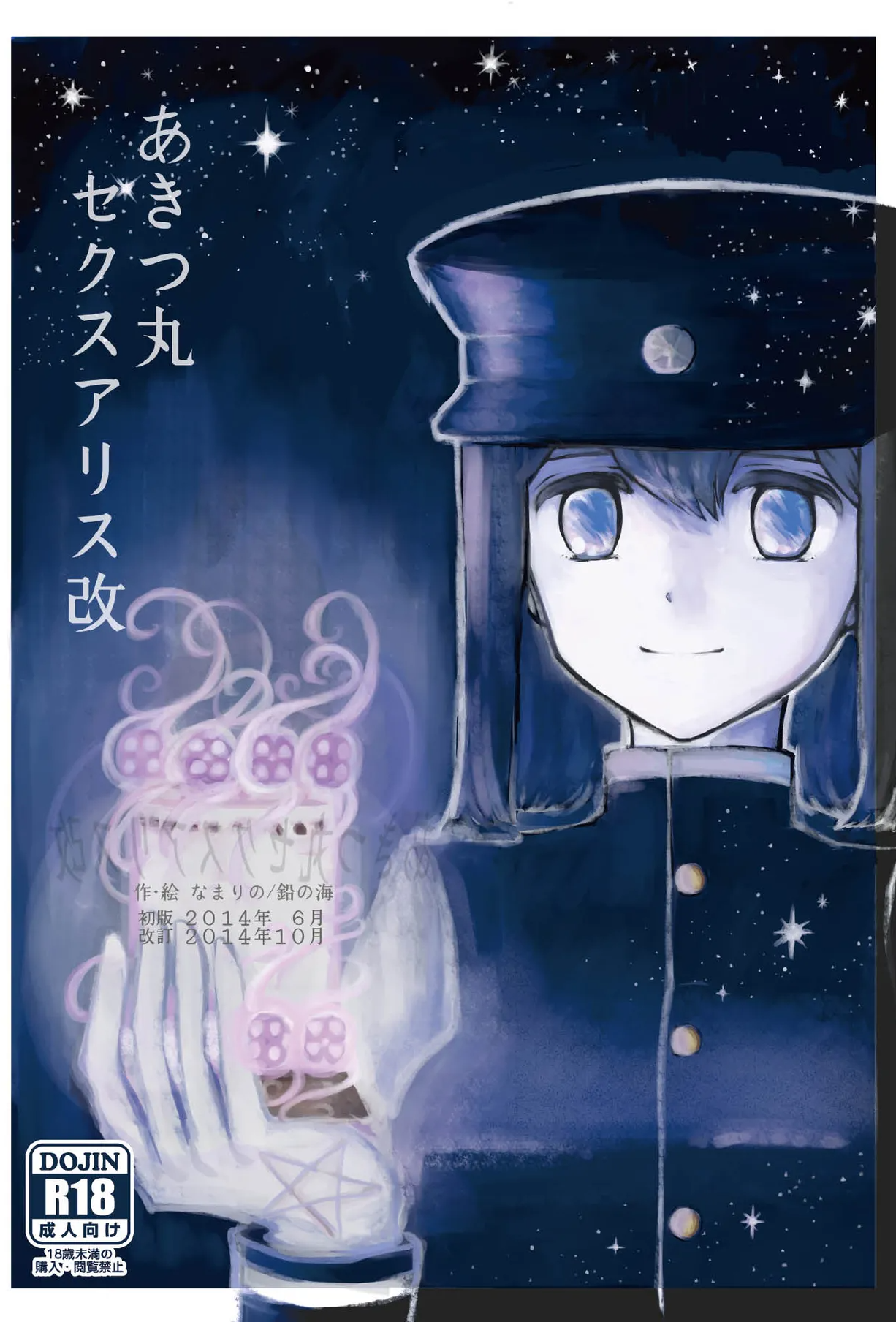 [鉛の海 (なまりの)] あきつ丸セクスアリス改 (艦隊これくしょん -艦これ-) [DL版]