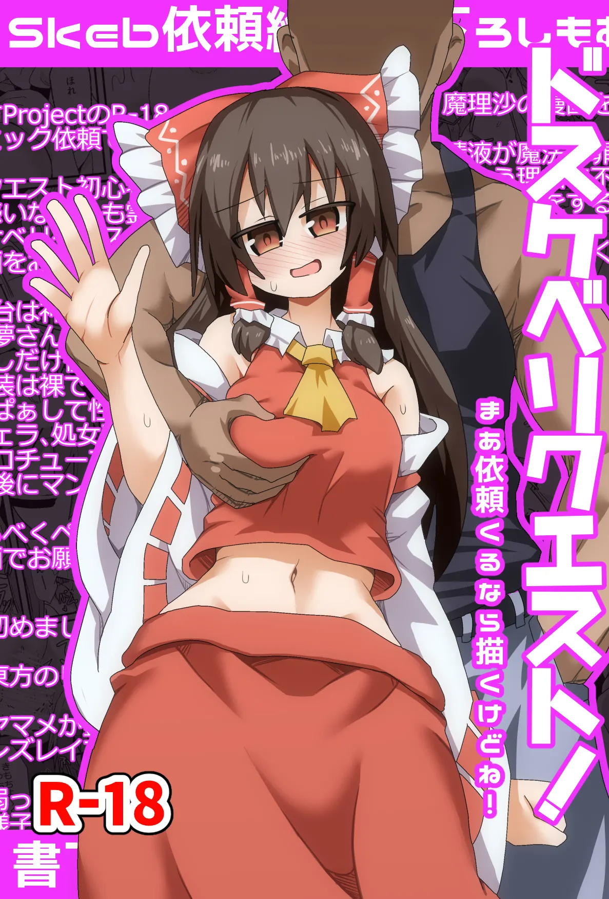[ほにゃーの左クリック] ドスケベリクエスト！まあ依頼くるなら描くけどね！ (東方Project) [DL版]