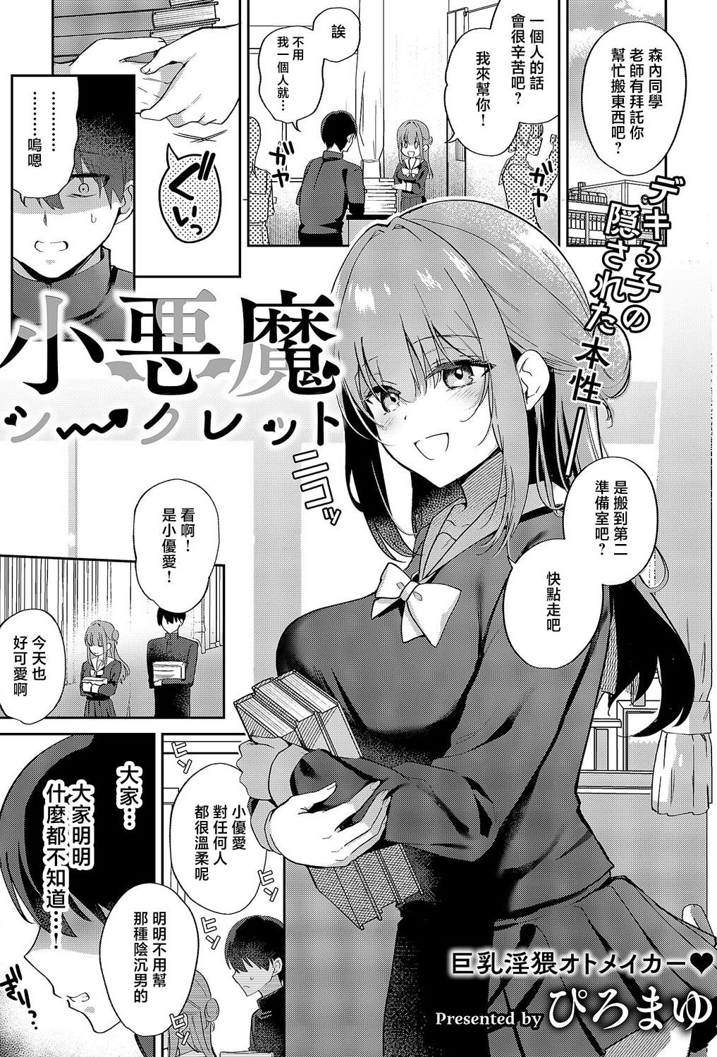 [ぴろまゆ] 小悪魔シークレット (コミック エグゼ 69) [中国翻訳] [DL版]